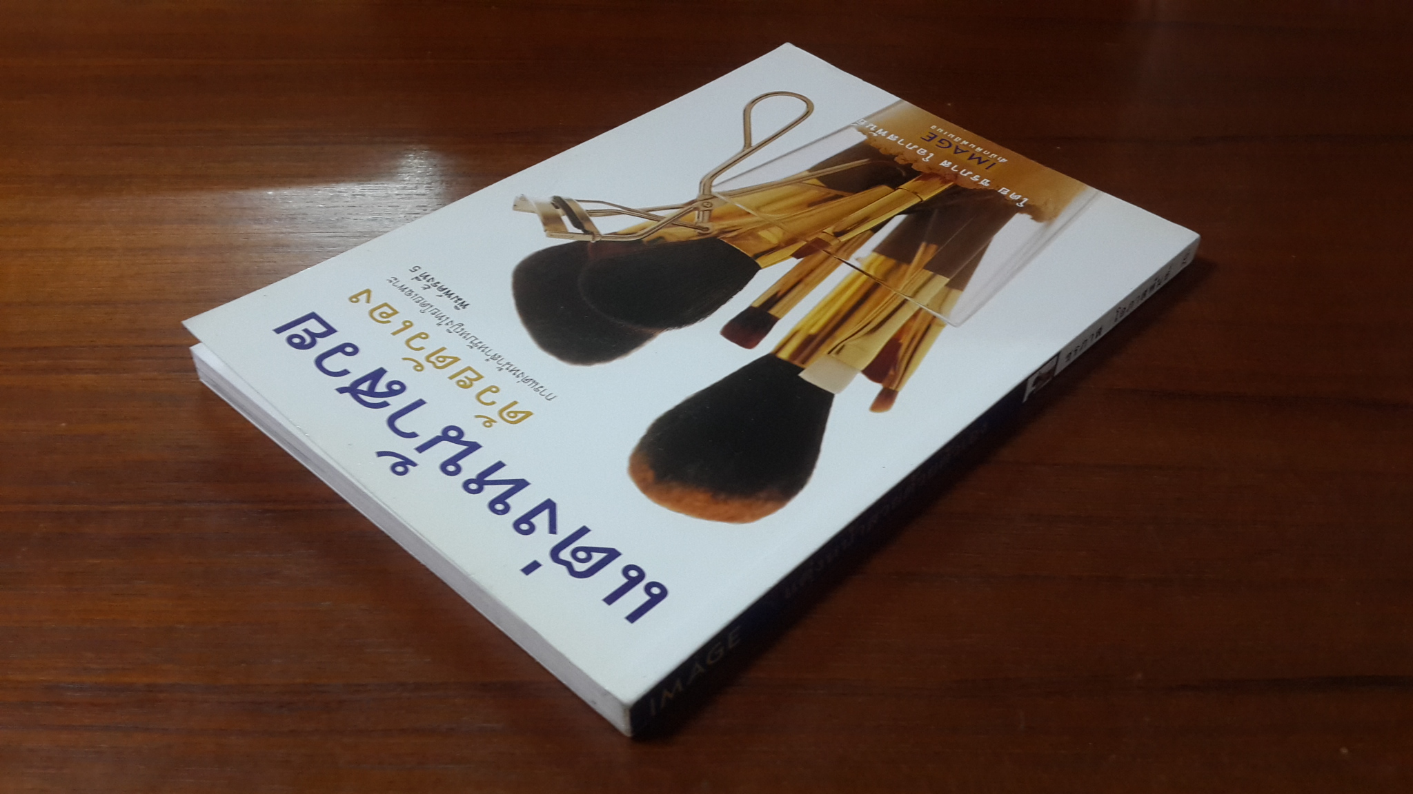 แต่งหน้าสวยด้วยตัวเอง / ชรภาส โอภาสพันธ์