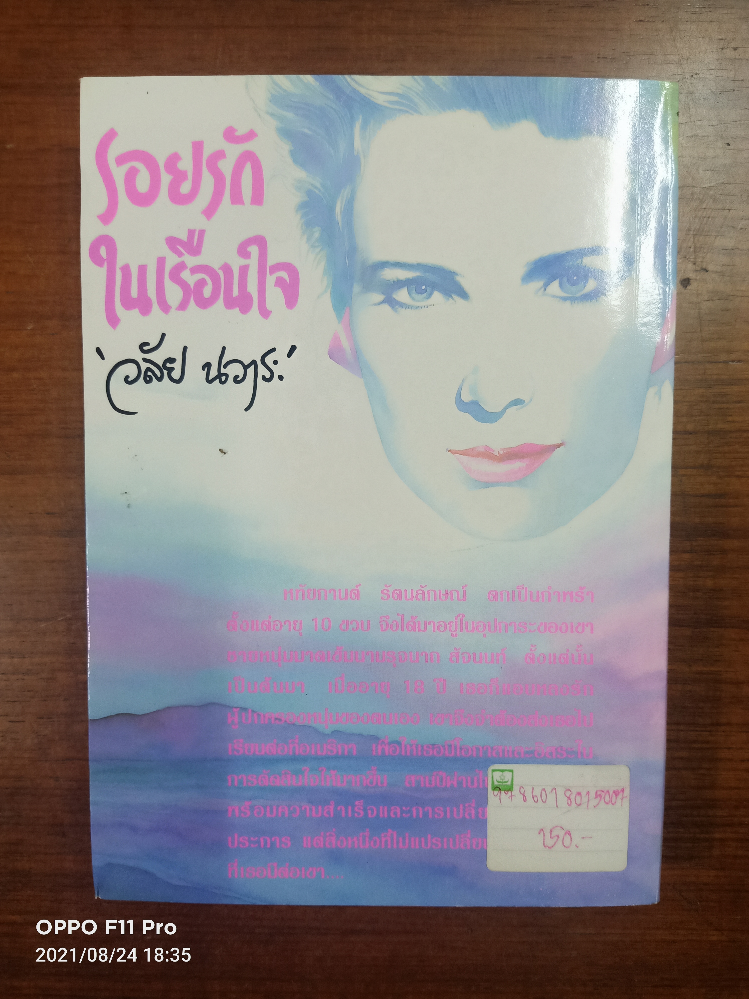 รอยรัก ในเรือนใจ / วลัย นวาระ