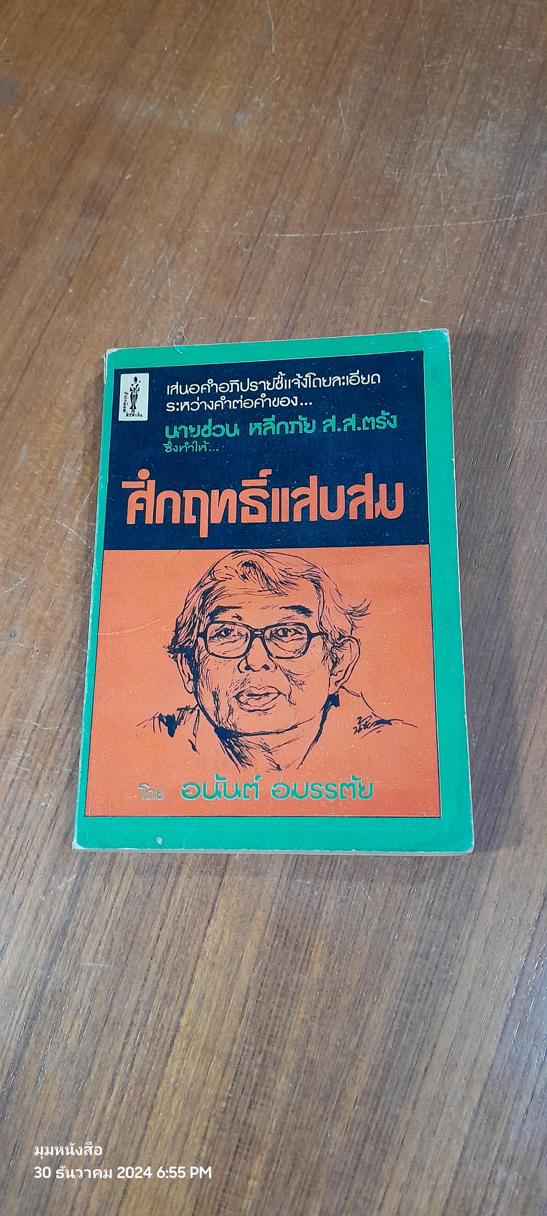 คึกฤทธิ์แสบสม / อนันต์ อมรรตัย