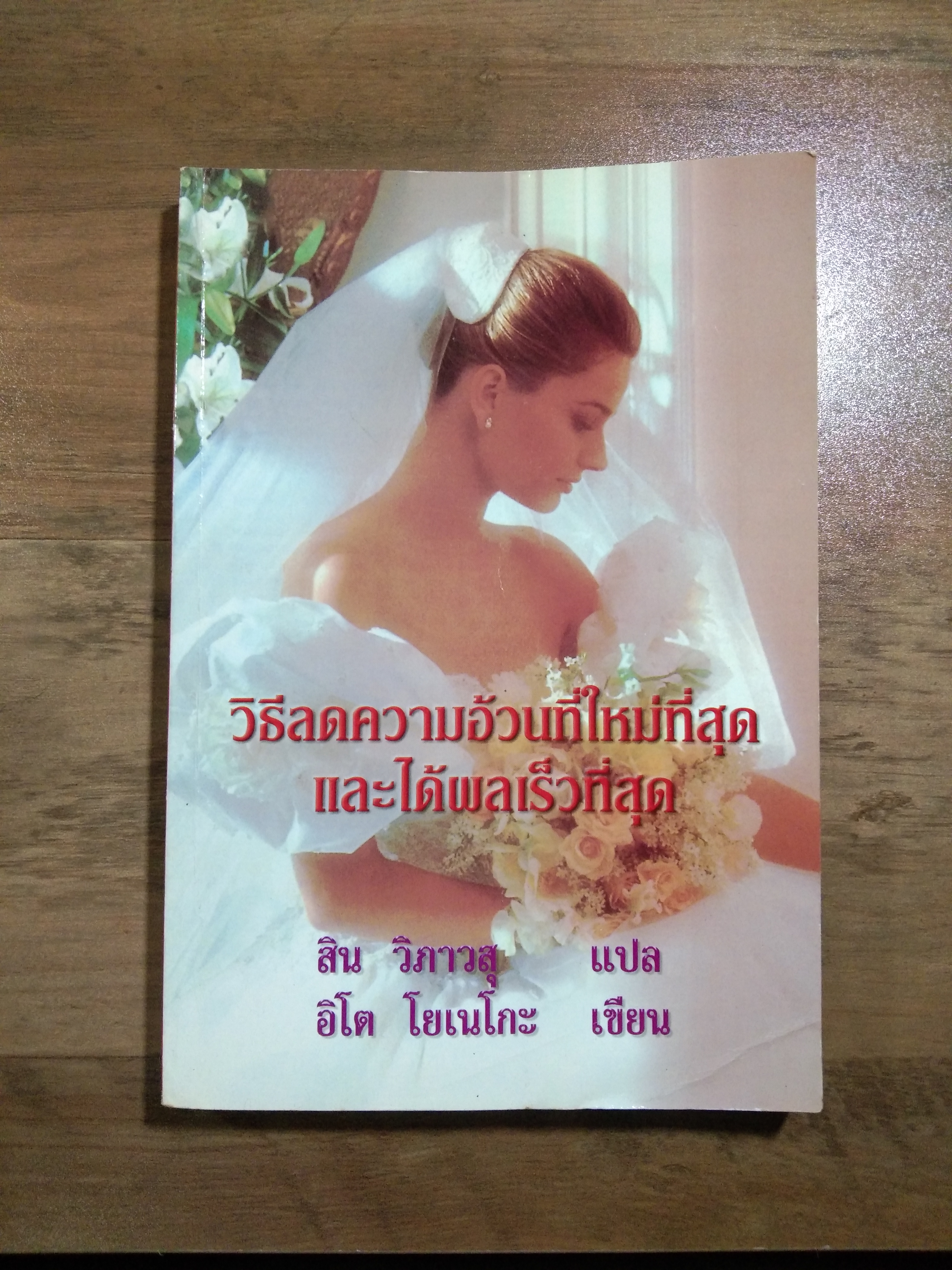 วิธีลดความอ้วนที่ใหม่ที่สุด และได้ผลเร็วที่สุด / อิโต โยเนโกะ