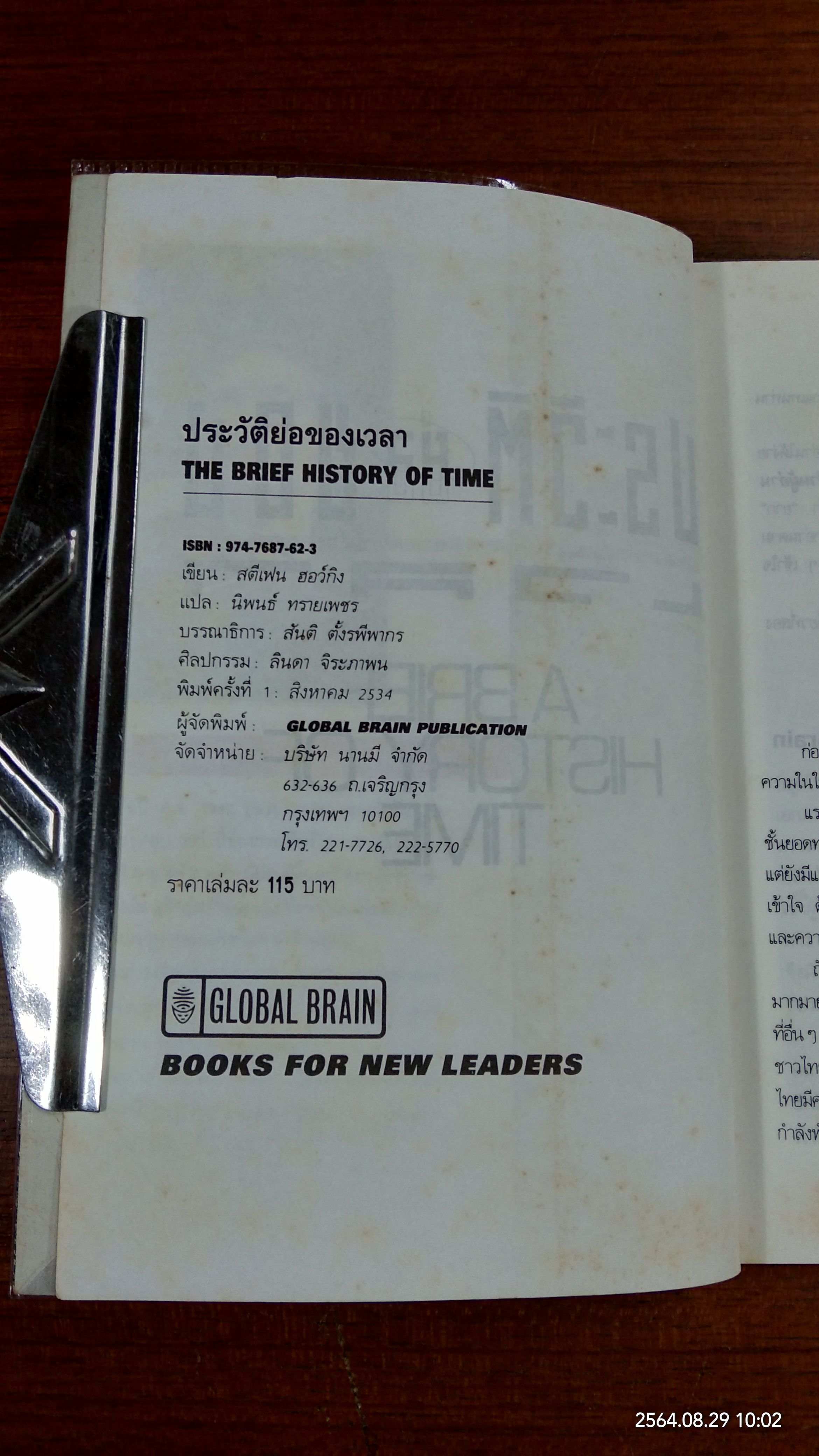 ประวัติย่อของเวลา - จากบิ๊กแบงถึงหลุมดำ / สตีเฟน ฮอว์กิง