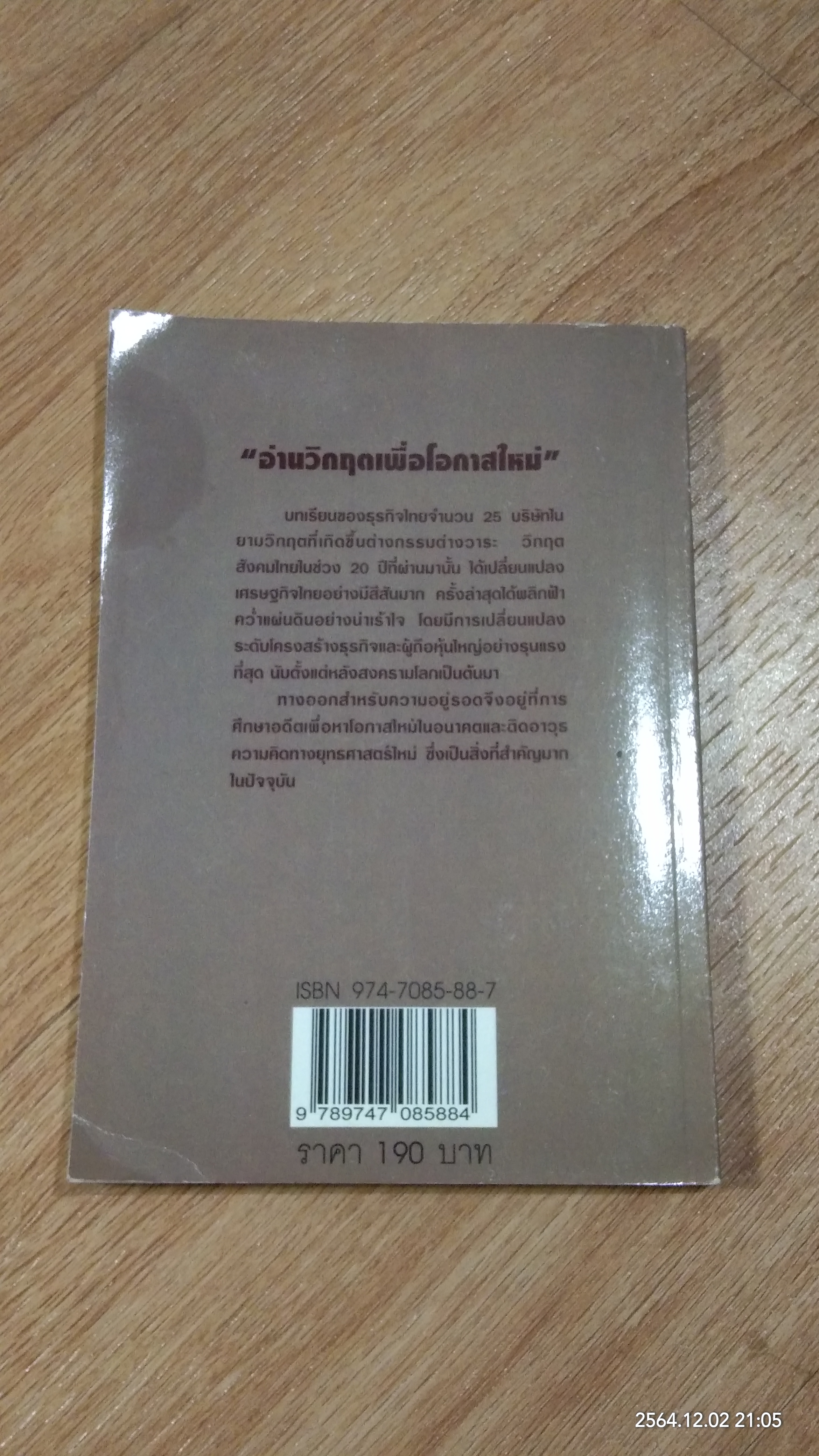 อ่านวิกฤตเพื่อโอกาสใหม่ / ผู้จัดการ
