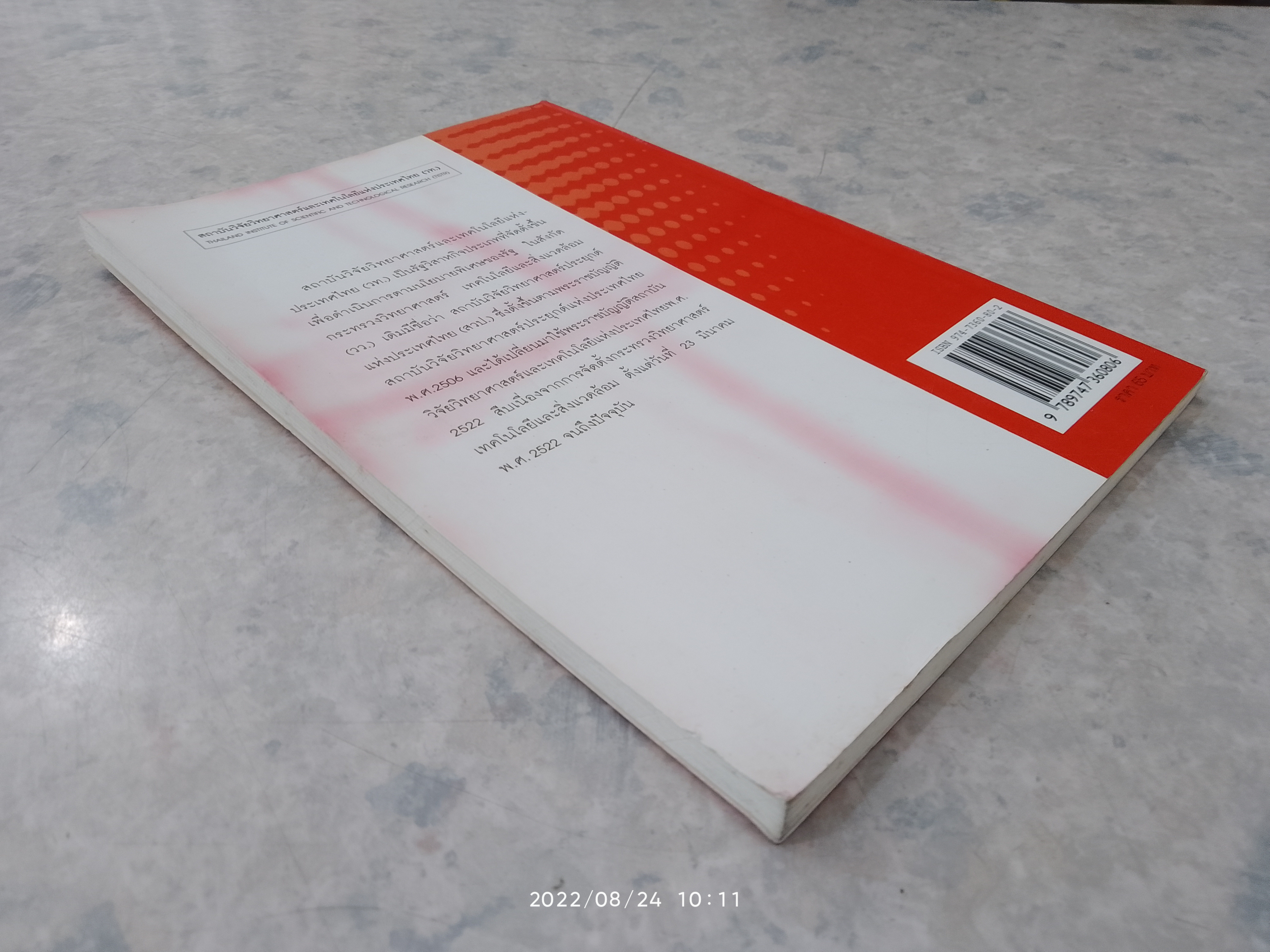 วิทยาศาสตร์สำหรับเยาวชน : เกราะป้องกันชีวิต (๒)