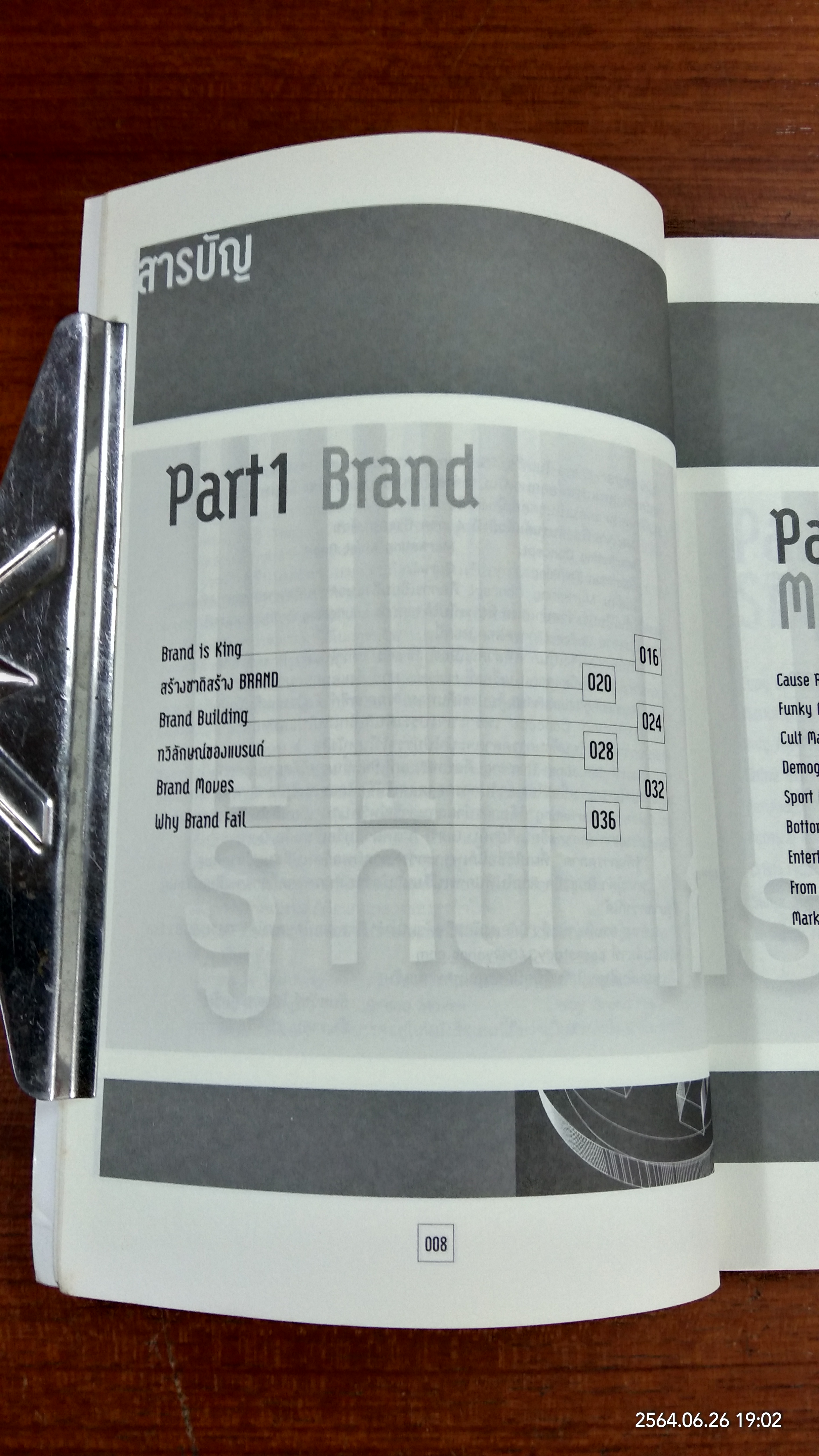 รู้ทันการตลาด / ธันยวัชร์ ไชยตระกูลชัย