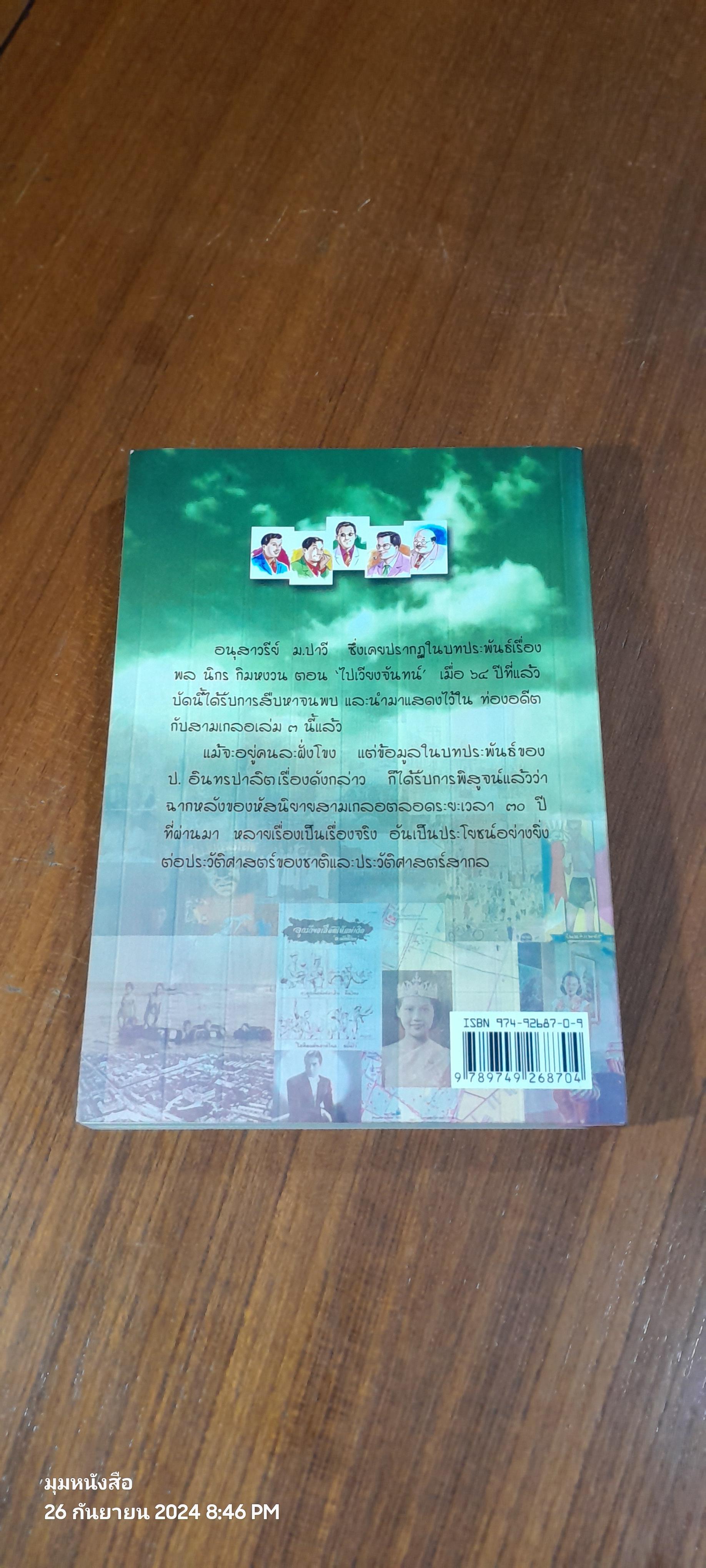 ท่องอดีตกับ...สามเกลอ เล่ม ๓ / พล.ต.ต.พีระพงศ์ ดามาพงศ์