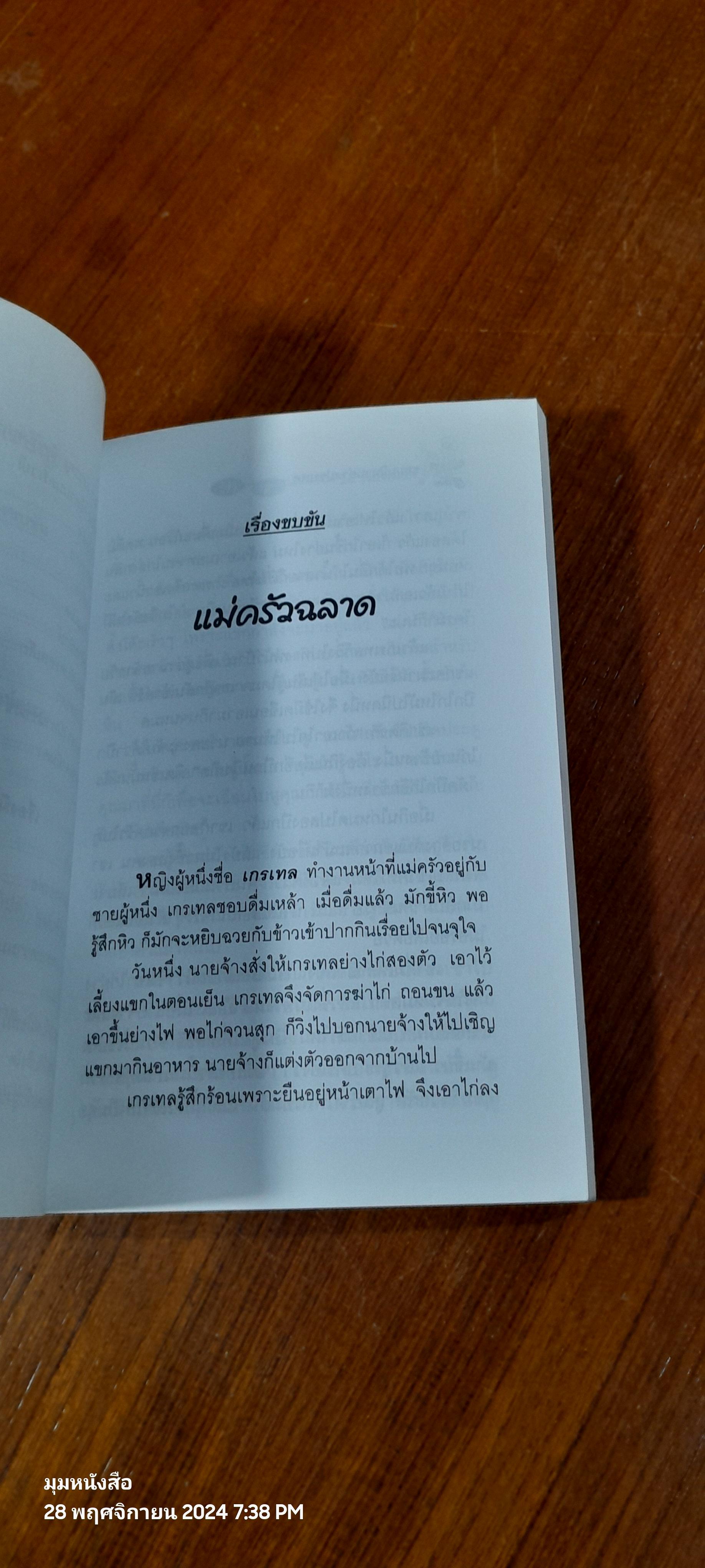 ชุมนุมนิทานต่างประเทศ / ชัย เรืองศิลป์