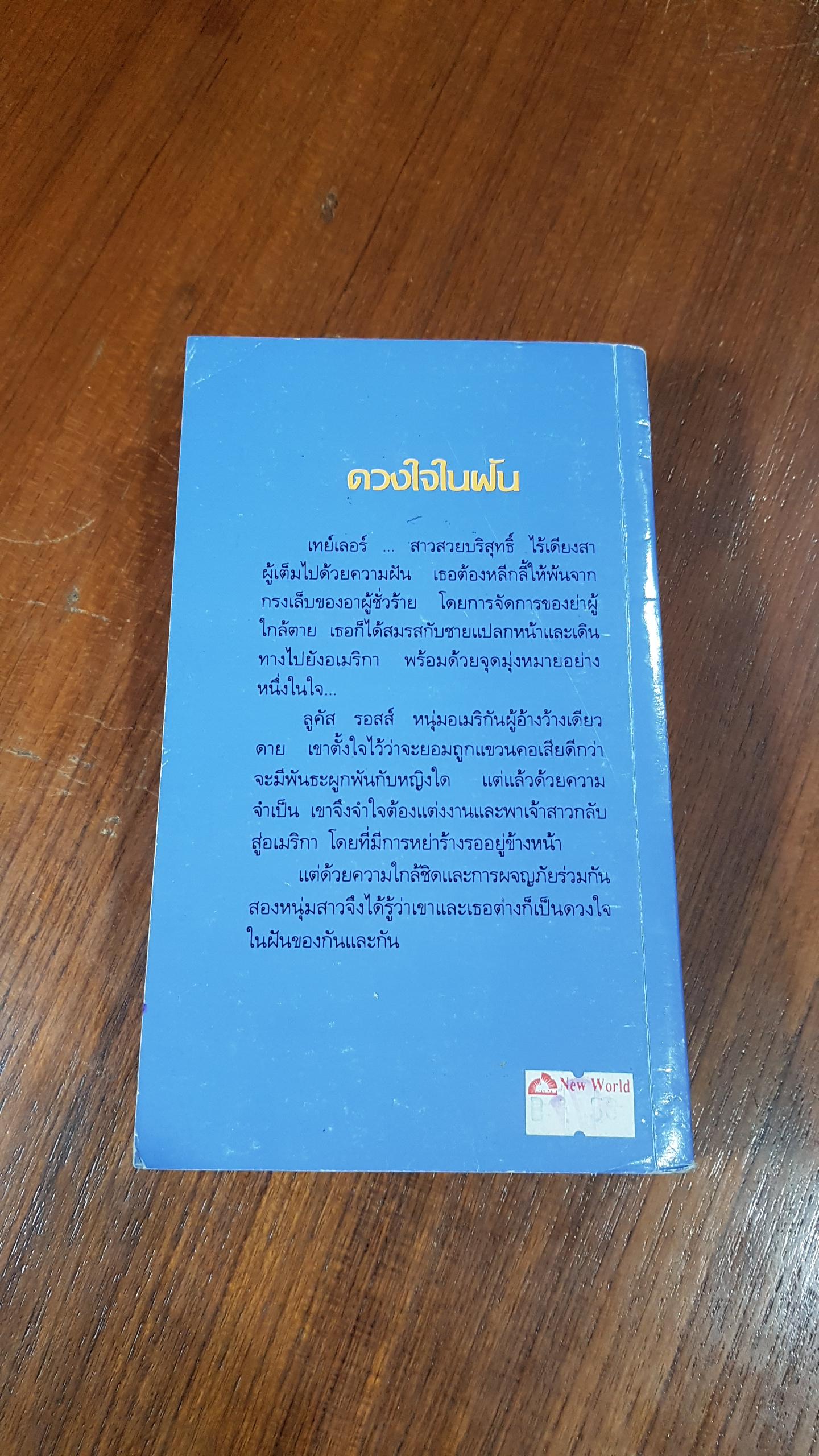 ดวงใจในฝัน / พิชญา