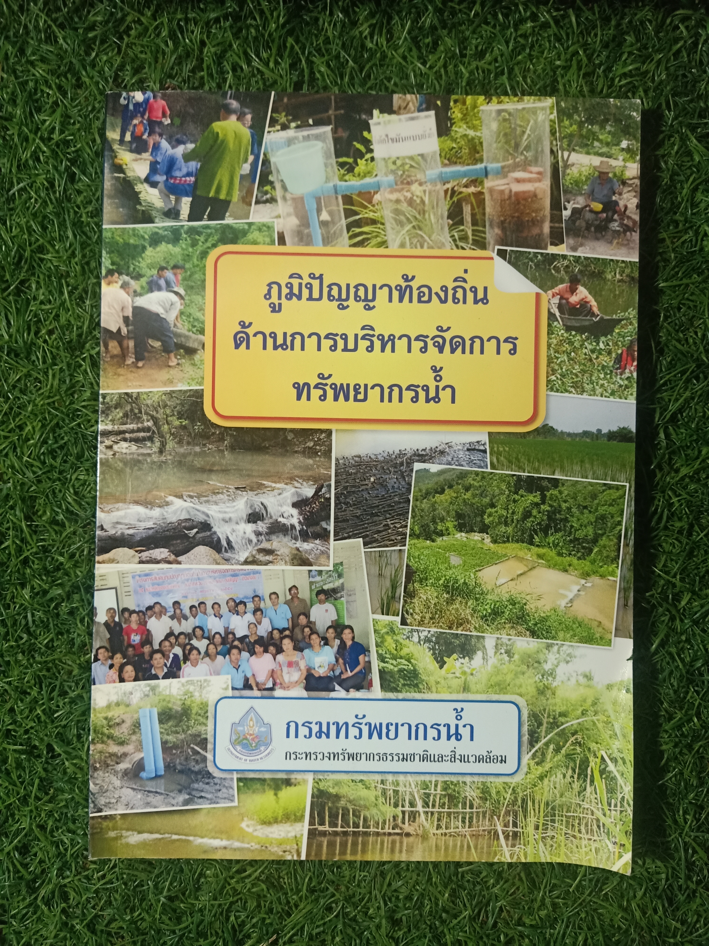 ภูมิปัญญาท้องถิ่น ด้านก่รบริหารจัดการทรัพยากร / กรมทรัพยากรน้ำ
