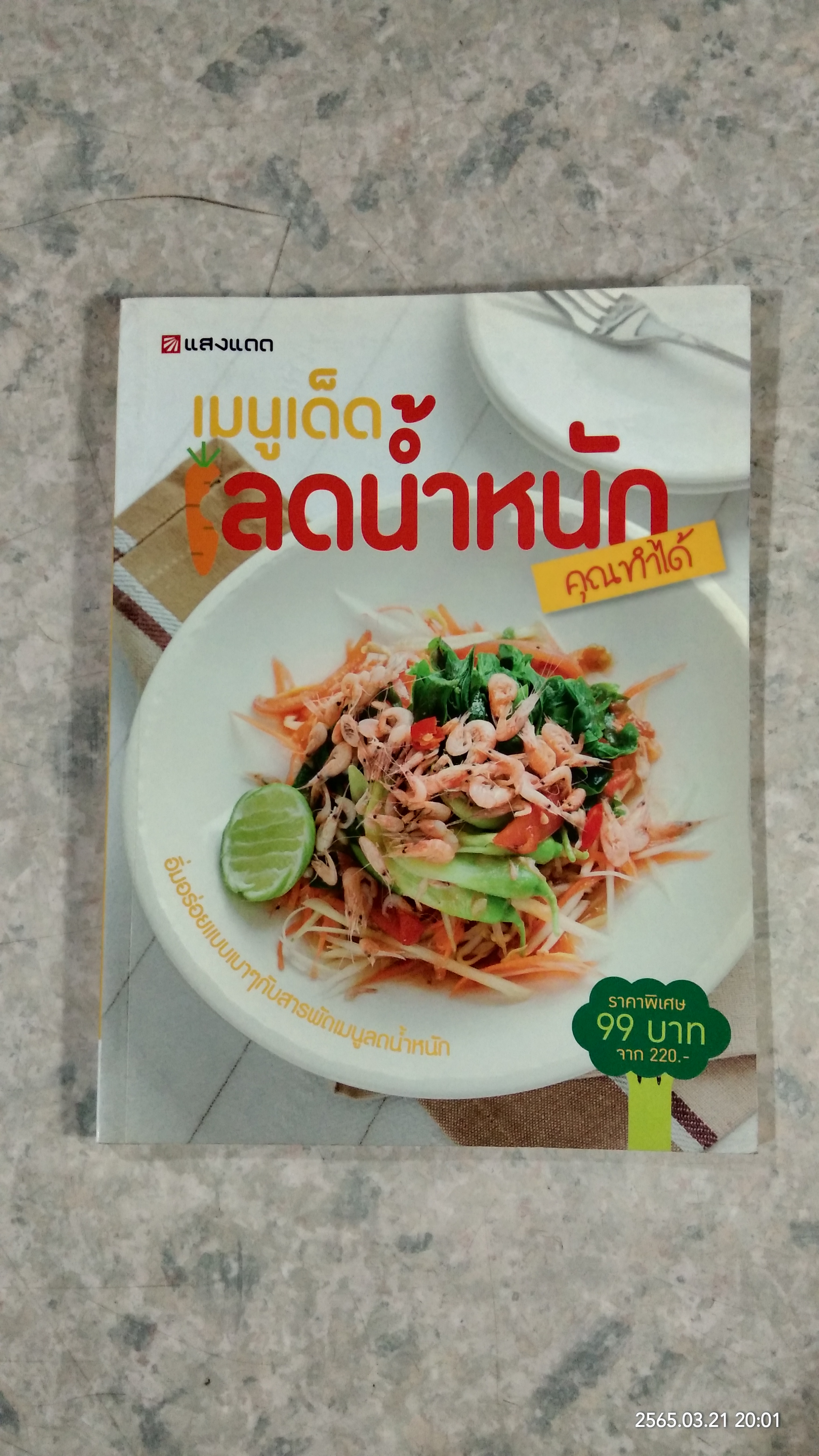 เมนูเด็ดลดน้ำหนัก คุณทำได้ / แสงแดด