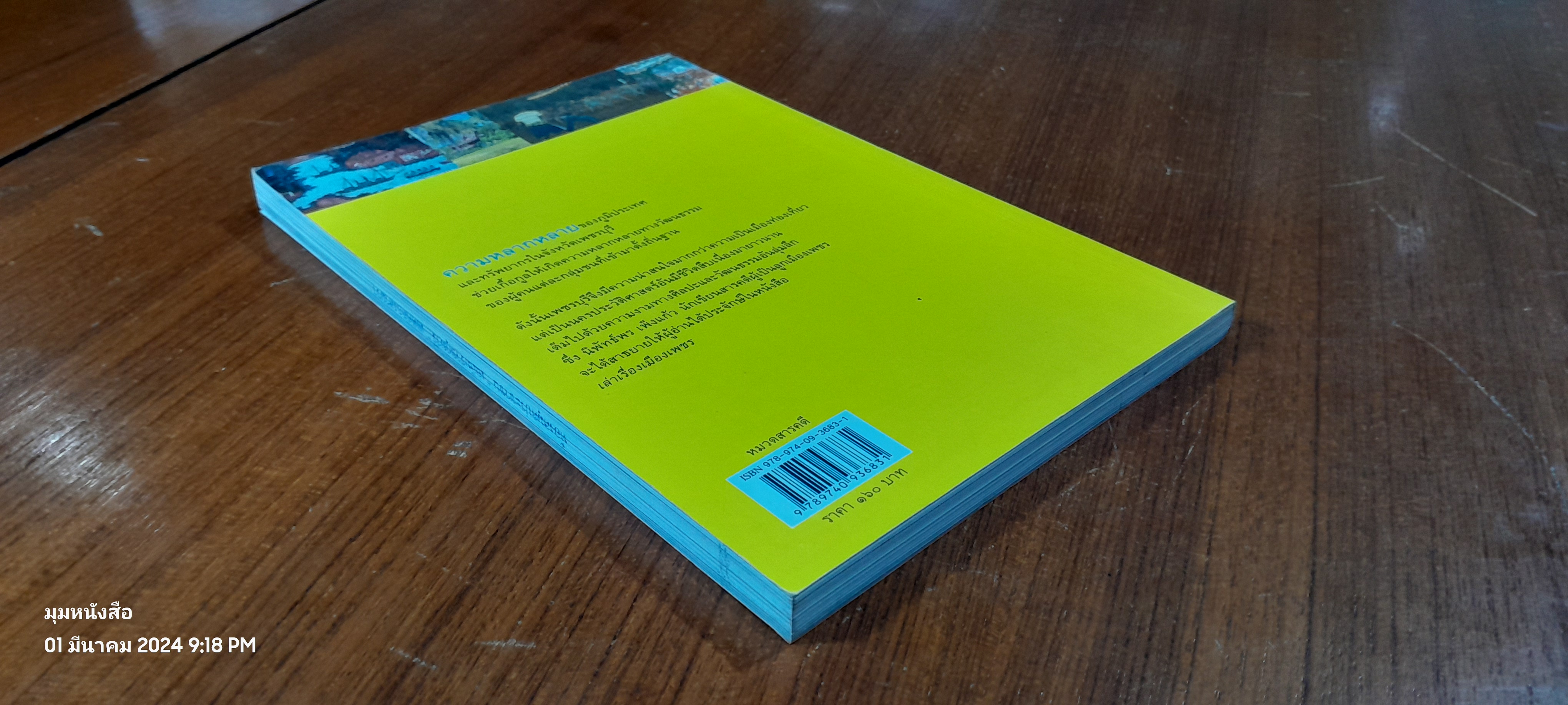 เล่าเรื่องเมืองเพชร (มีตราห้องสมุด) / นิพัทธ์พร เพ็งแก้ว