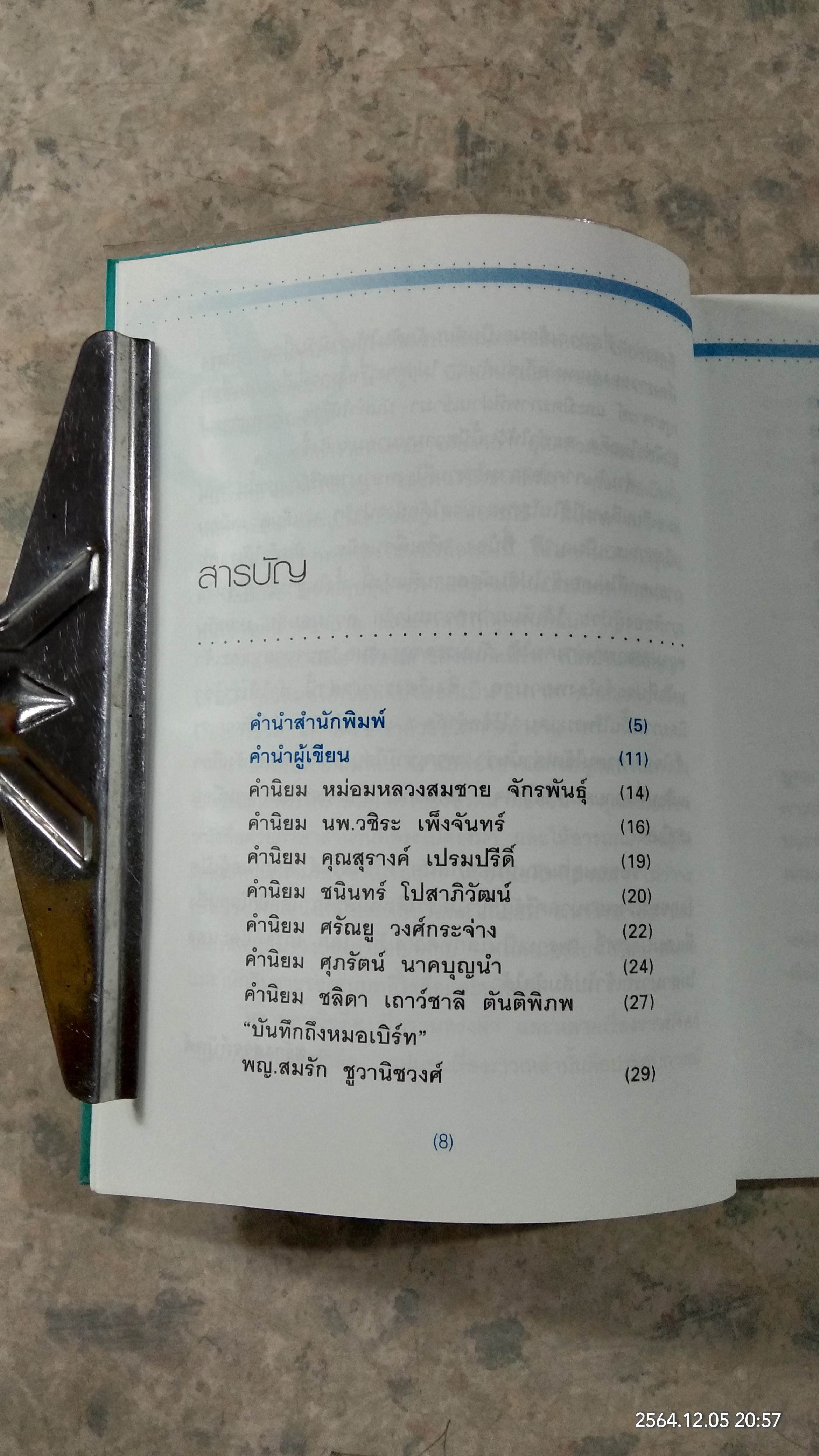 เรื่องเล่าของหมอเบิร์ท เปิดบ้านศรีธัญญา / แพทย์หญิงอภิสมัย ศรีรังสรรค์