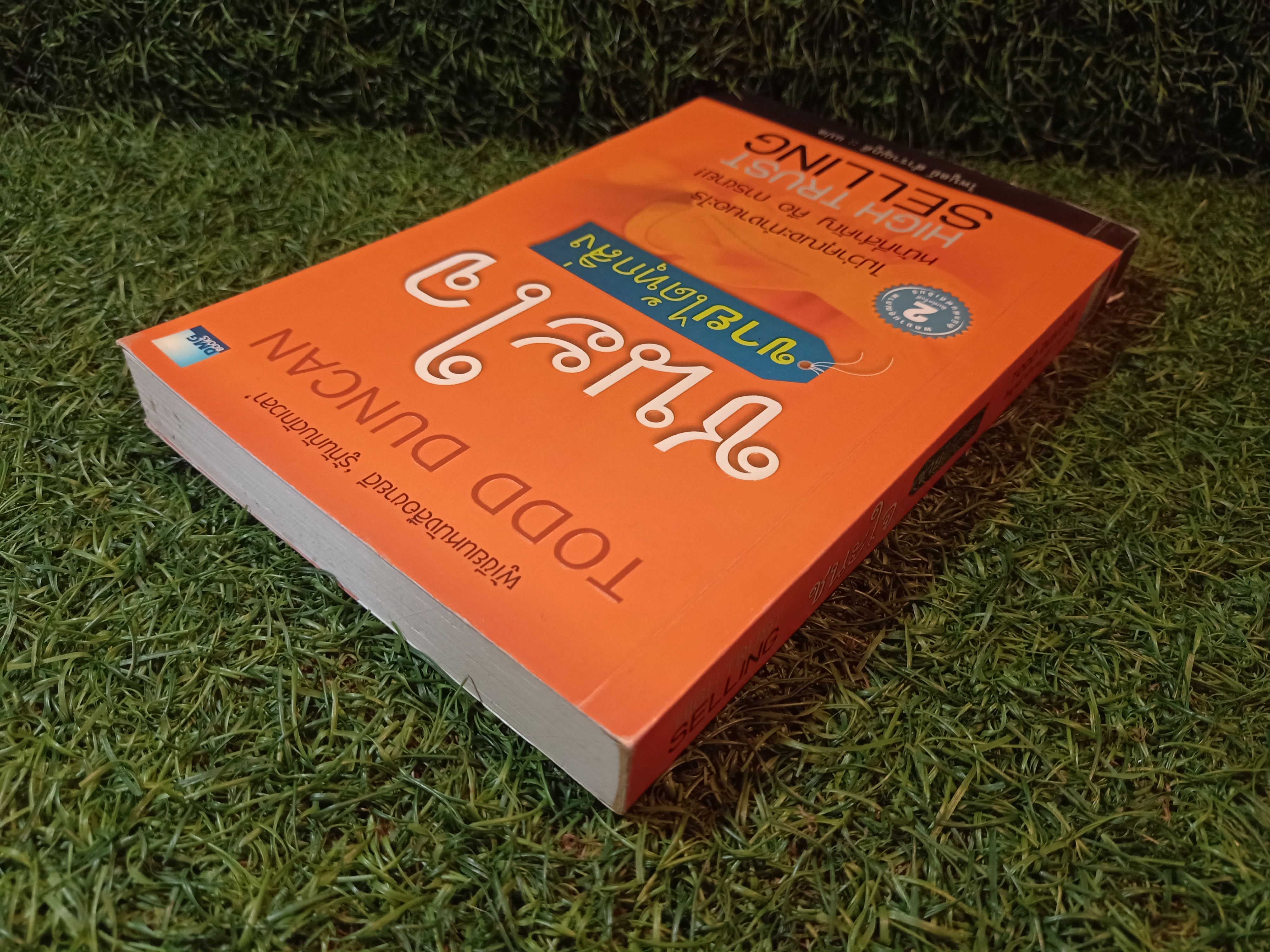 HIGH TRUST SELLING ชนะใจ ขายได้ทุกสิ่ง / ไพบูลย์ สำราญภูกิต แปล