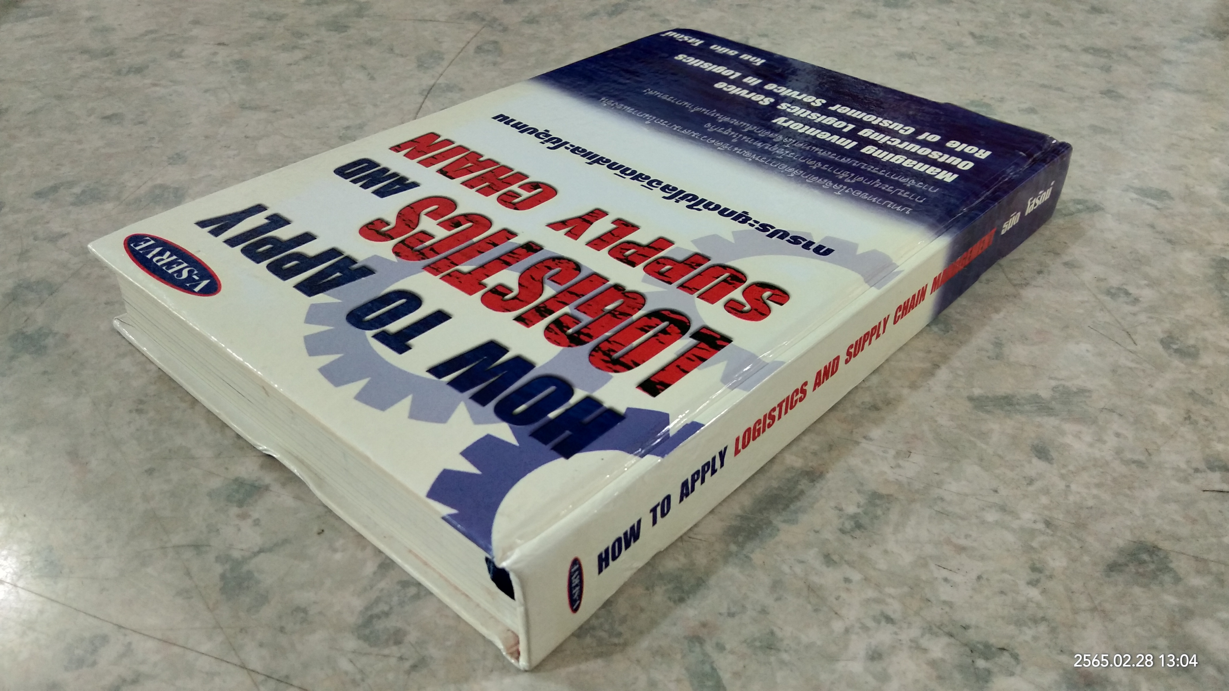 การประยุกต์ใช้โลจิสติกส์และโซ่อุปทาน / ธนิต โสรัตน์