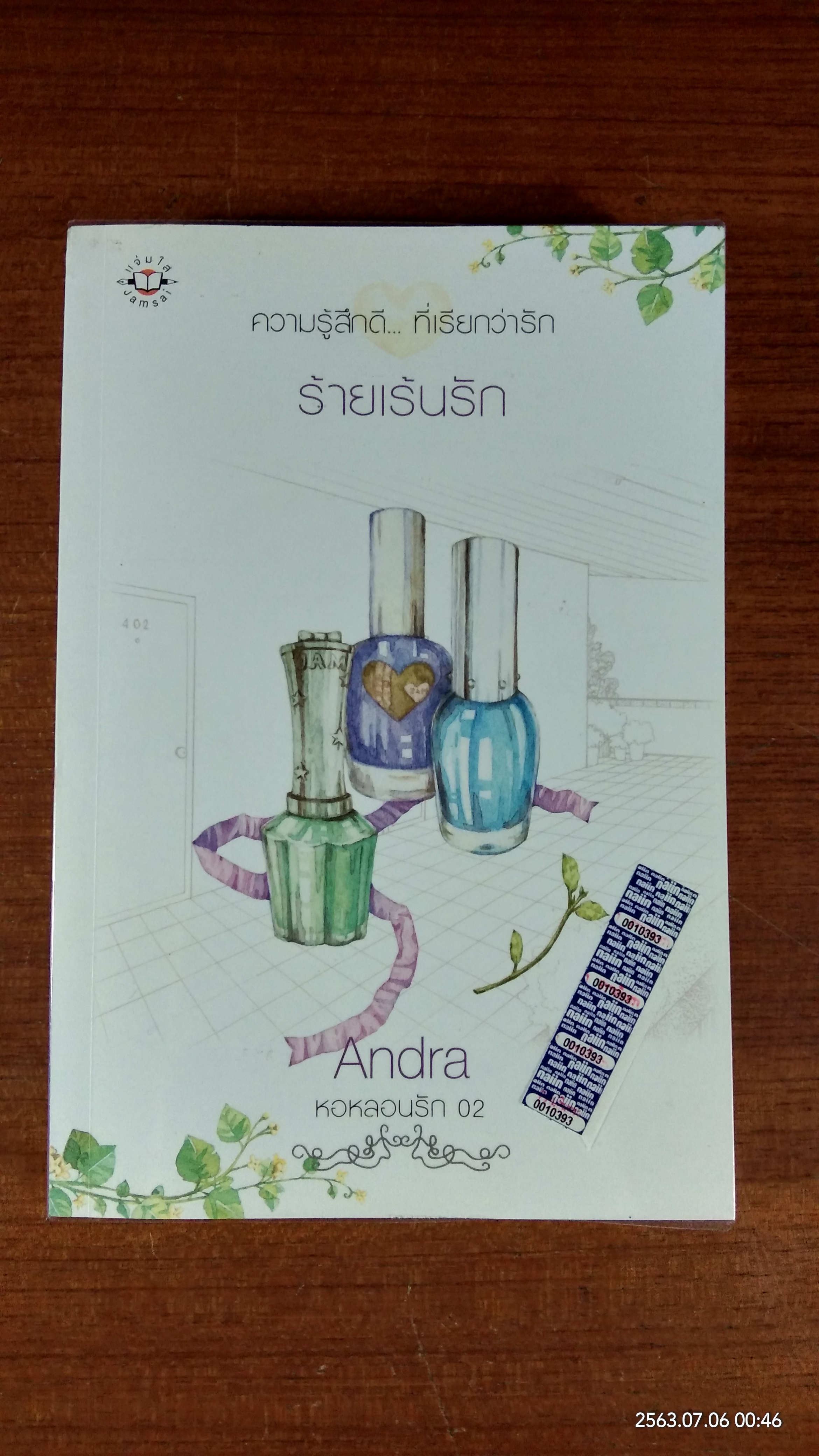 ร้ายเร้นรัก / Andra