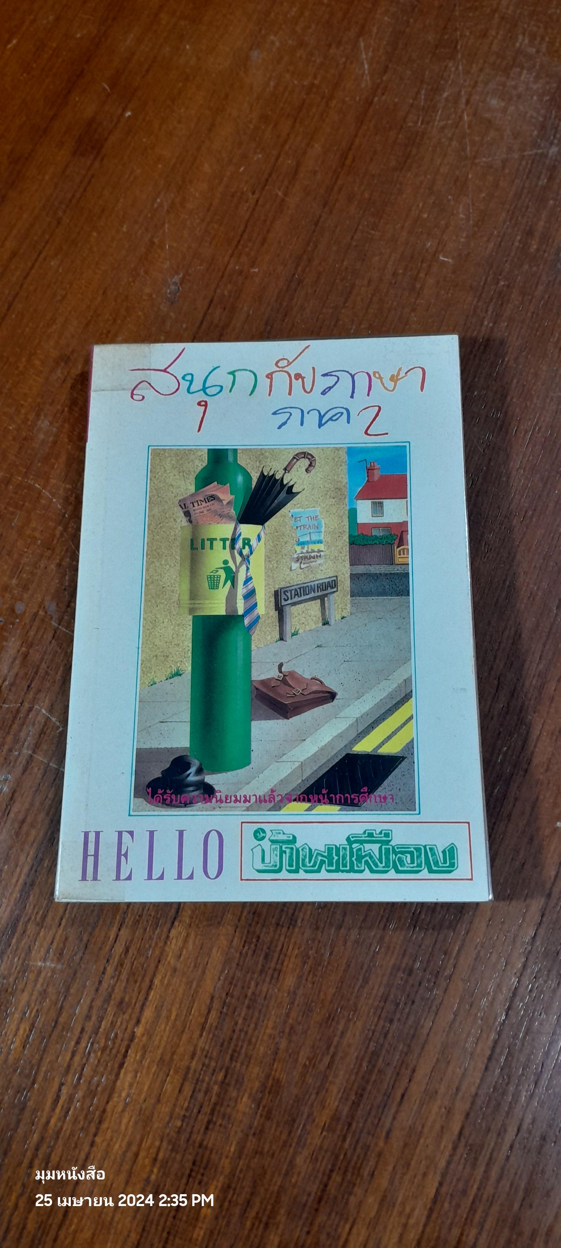 สนุกกับภาษา ภาค 2 / บ้านเมือง