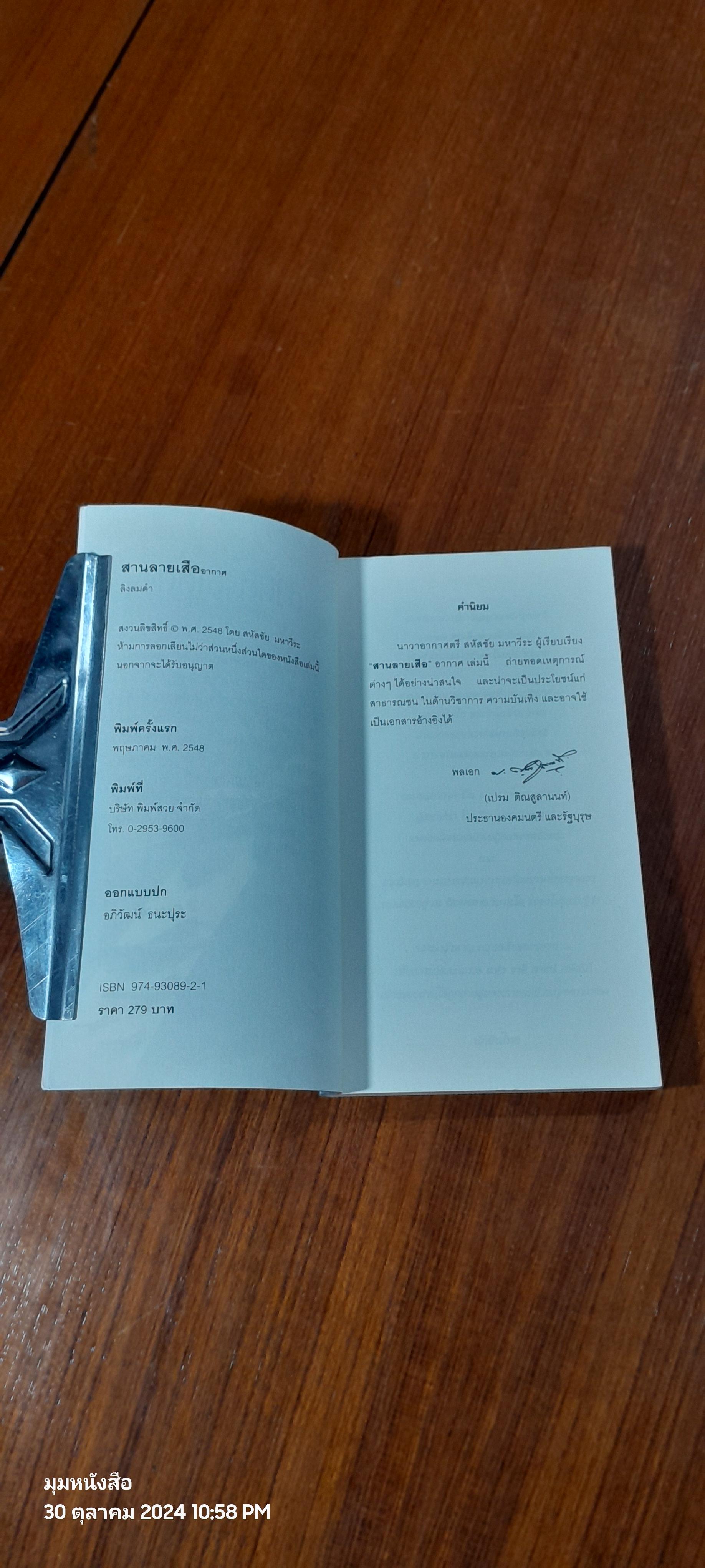 สานลายเสืออากาศ / ลิงลมดำ