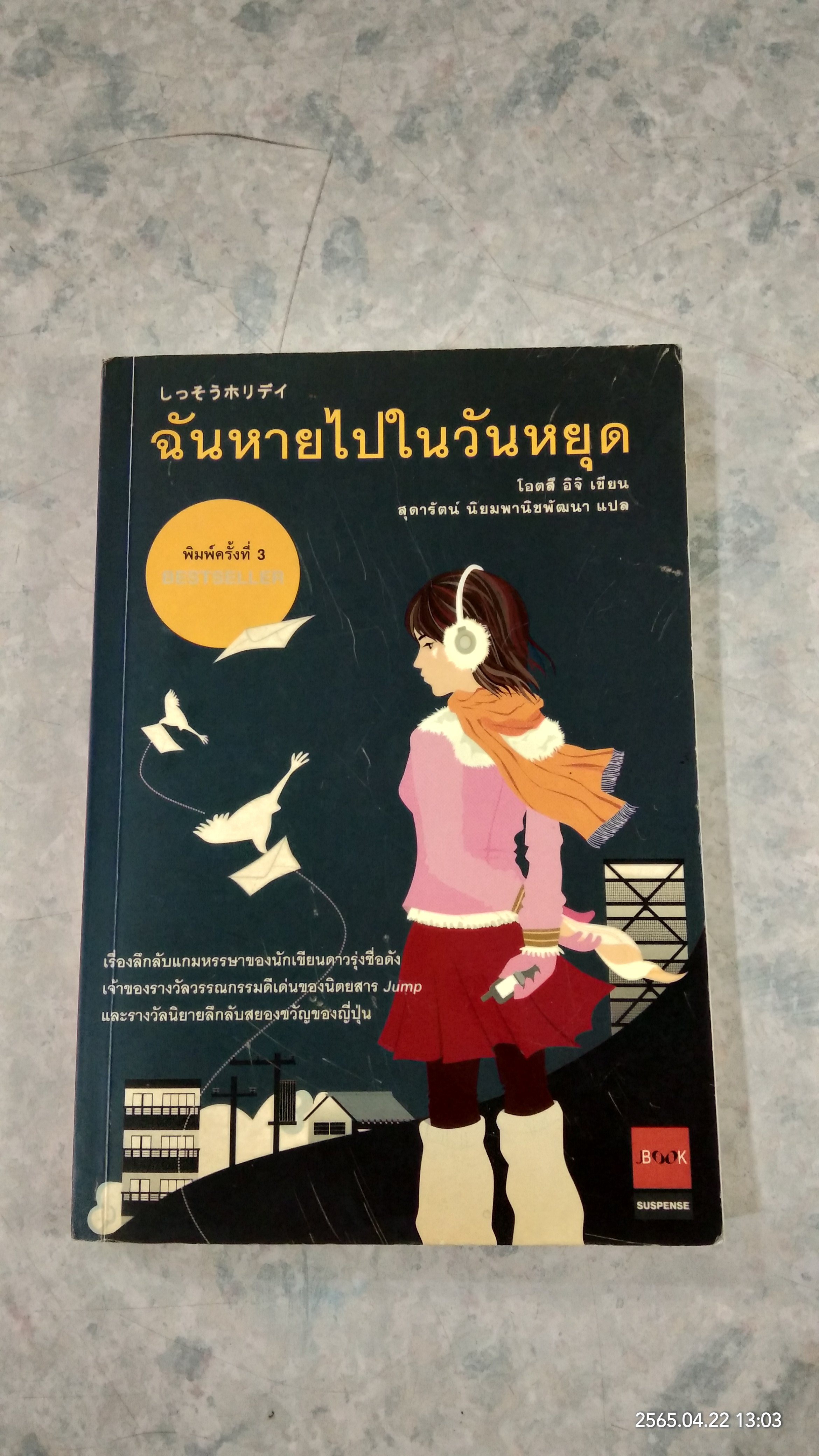ฉันหายไปในวันหยุด / โอตสึ อิจิ