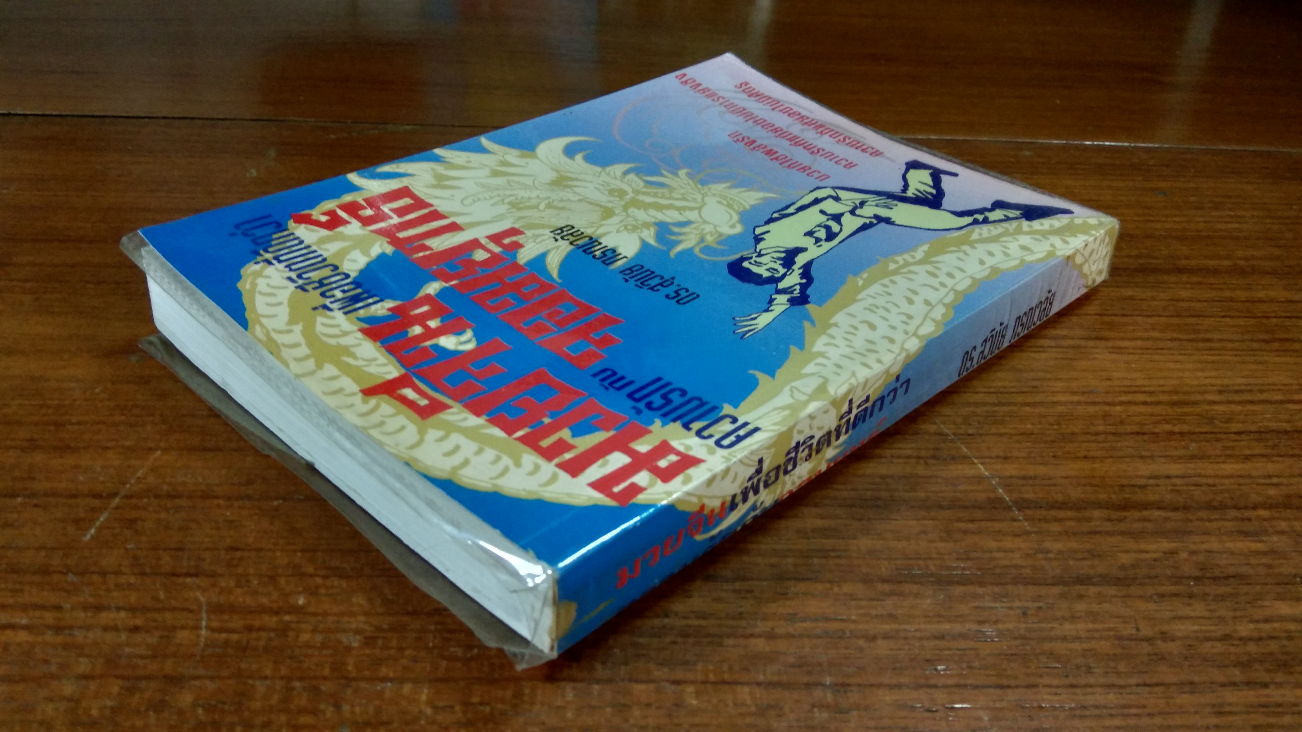 มวยจีนเพื่อชีวิตที่ดีกว่า / ดร.สุวินัย ภรณวลัย