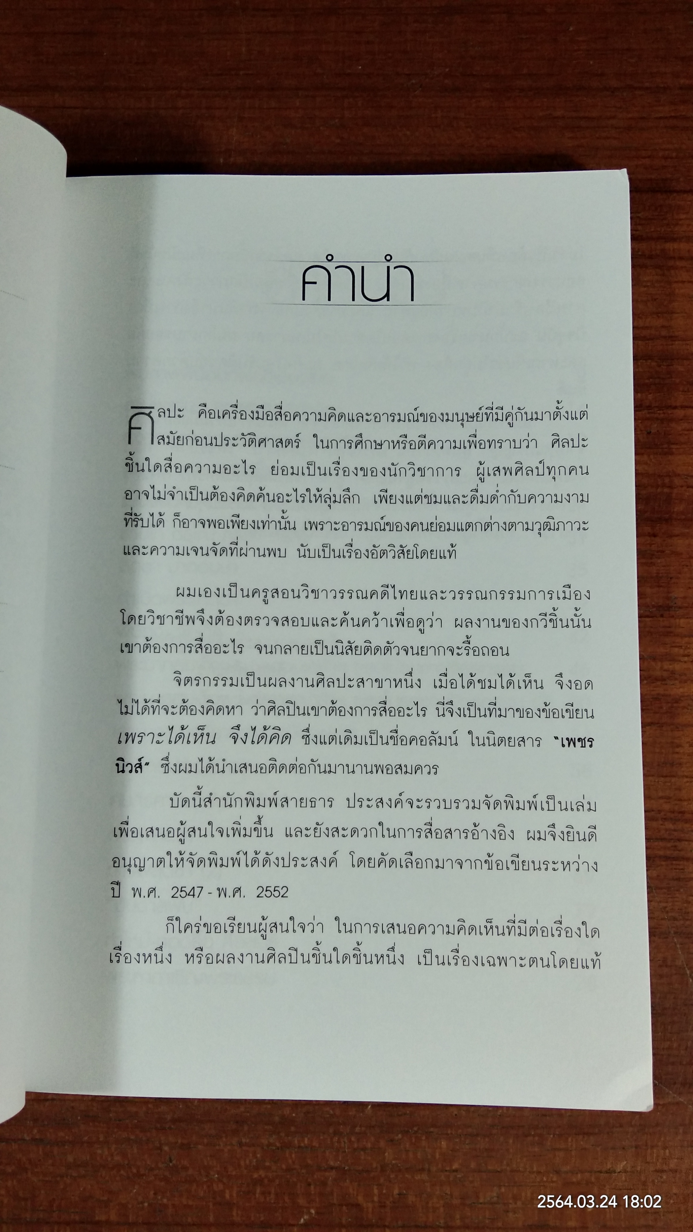 เพราะใด้เห็น จึงได้คิด / ล้อม เพ็งแก้ว