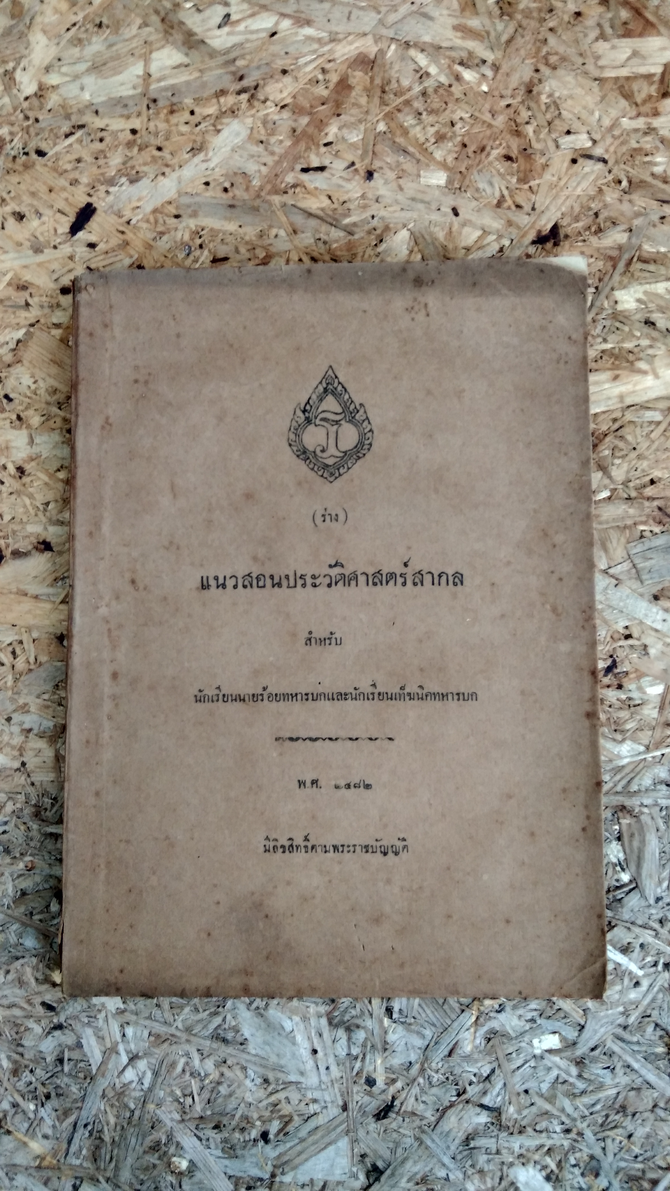 แนวสอนประวัติศาสตร์สากล สำหรับ นักเรียนนายร้อยทหารบกและนักเรียนเท็ฆนิคทหารบก พ.ศ. ๒๔๘๒