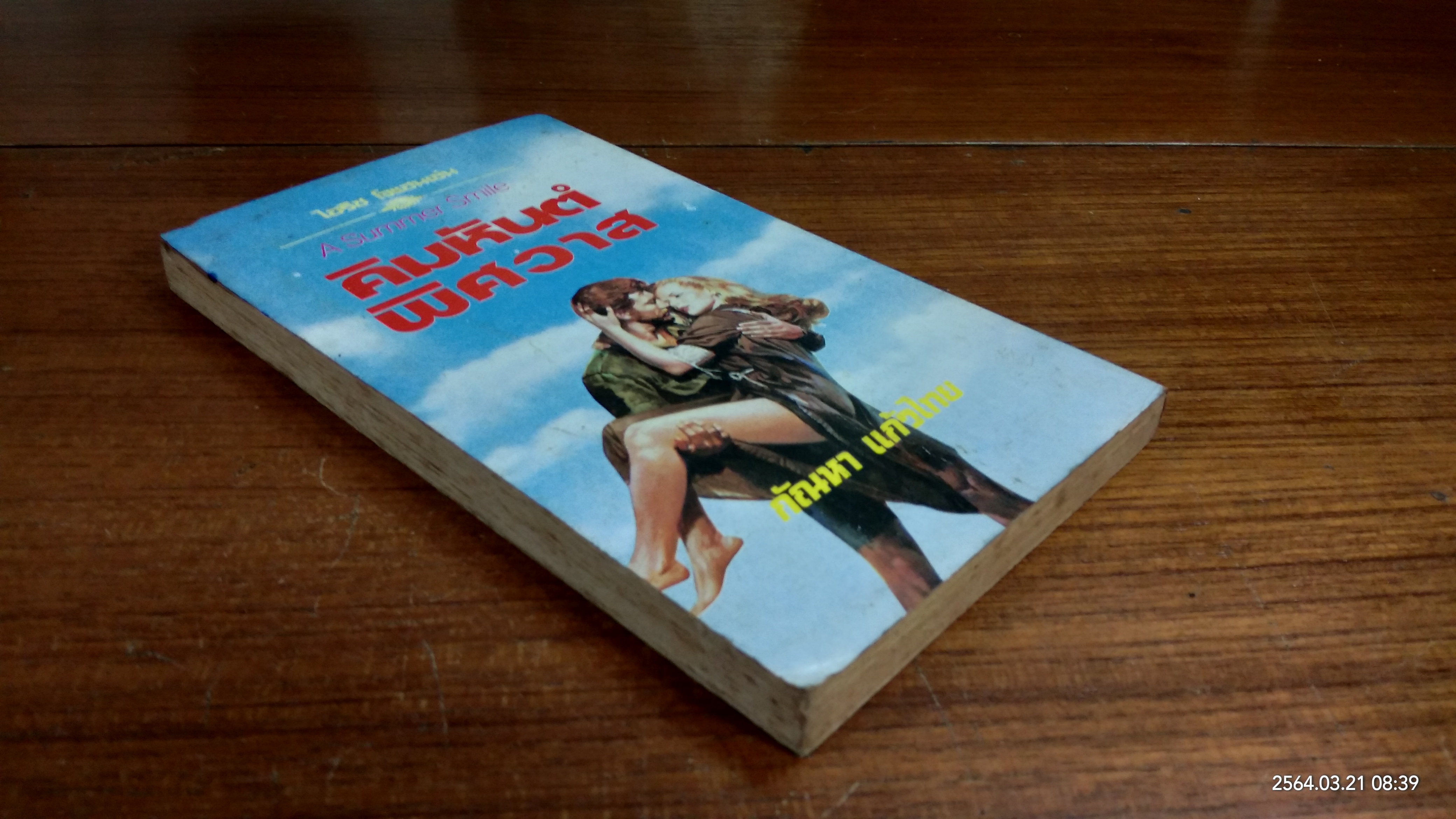 คิมหันต์พิศวาส / กัณหา แก้วไทย