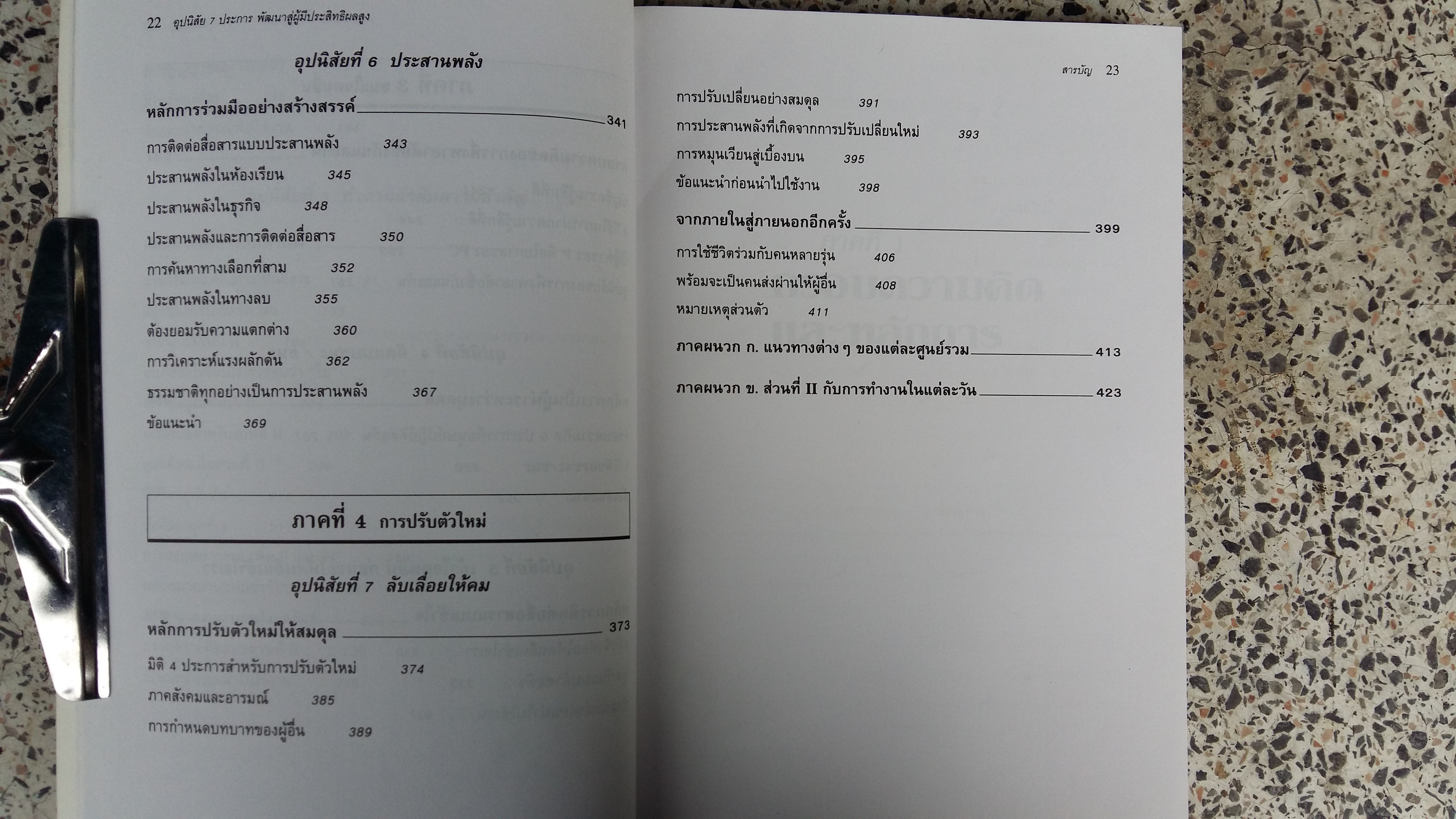 THE 7 HABITS OF HIGHLY EFFECTIVE PEOPLE / ฉบับภาษาไทย / ซีเอ็ด