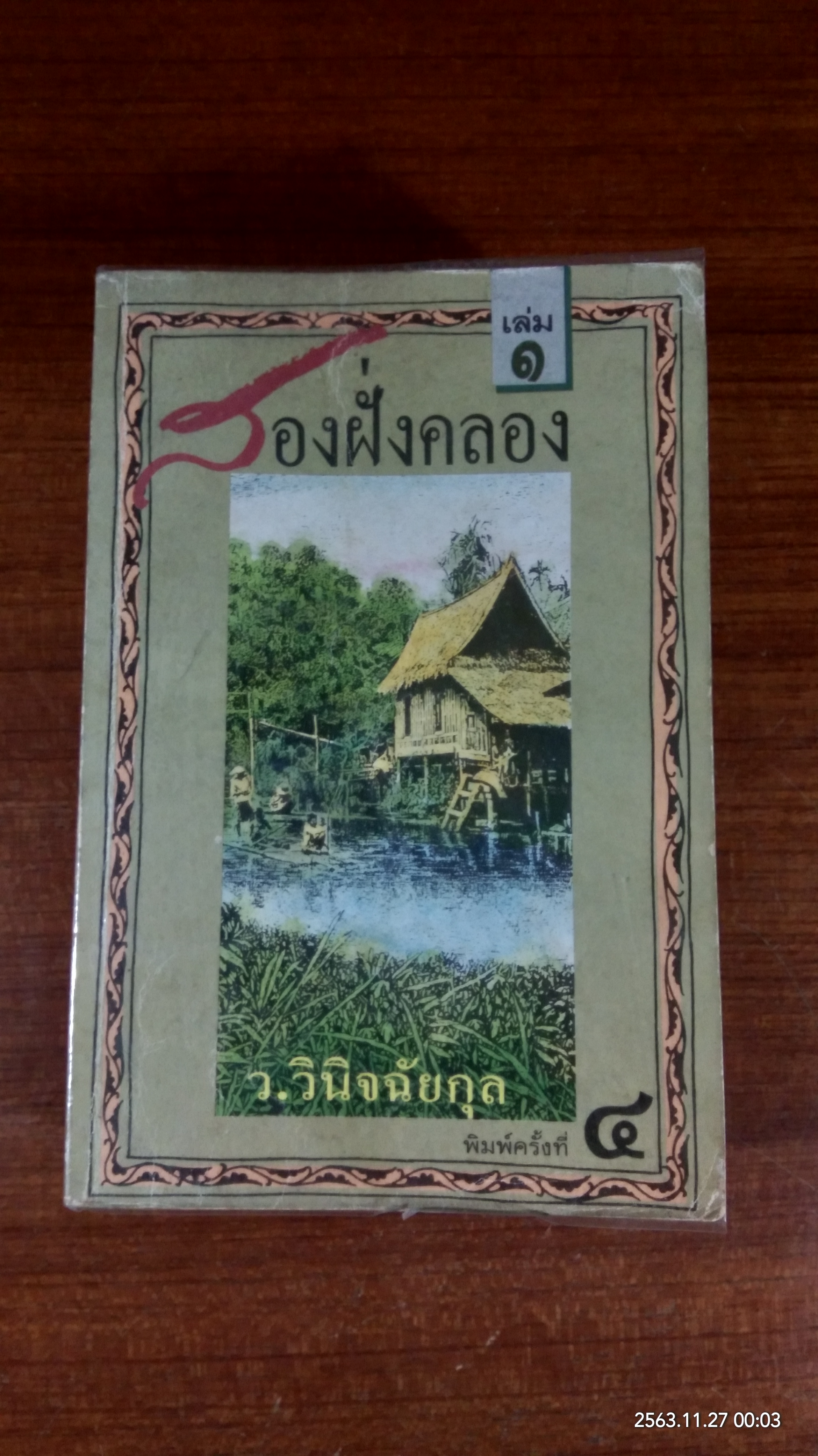 สองฝั่งคลอง (2เล่มจบ) / ว.วินิจฉัยกุล