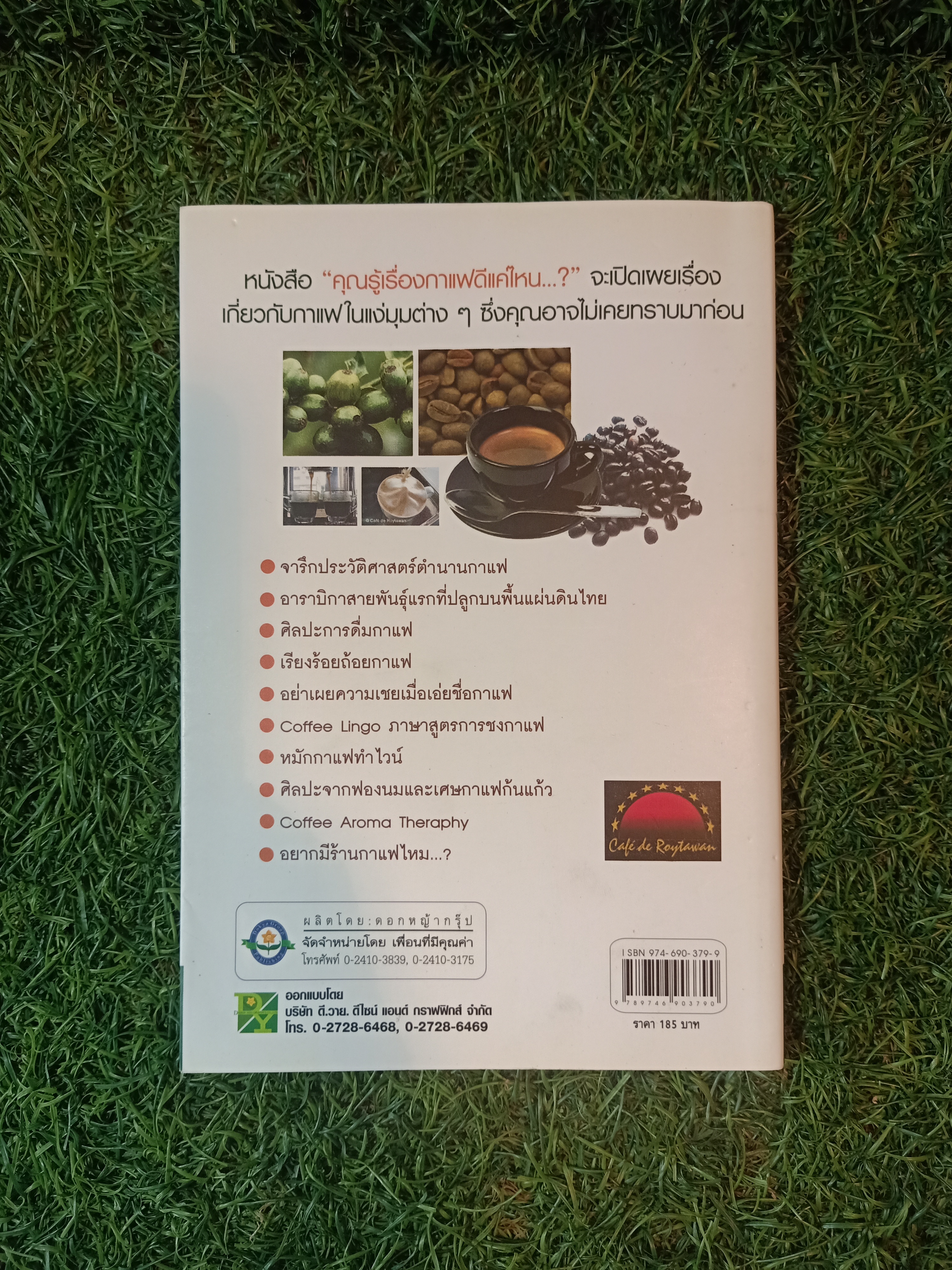 คุณรู้เรื่องกาแฟ ดีแค่ไหน...? / กาญจน์มุนี ศรีวิศาลภพ