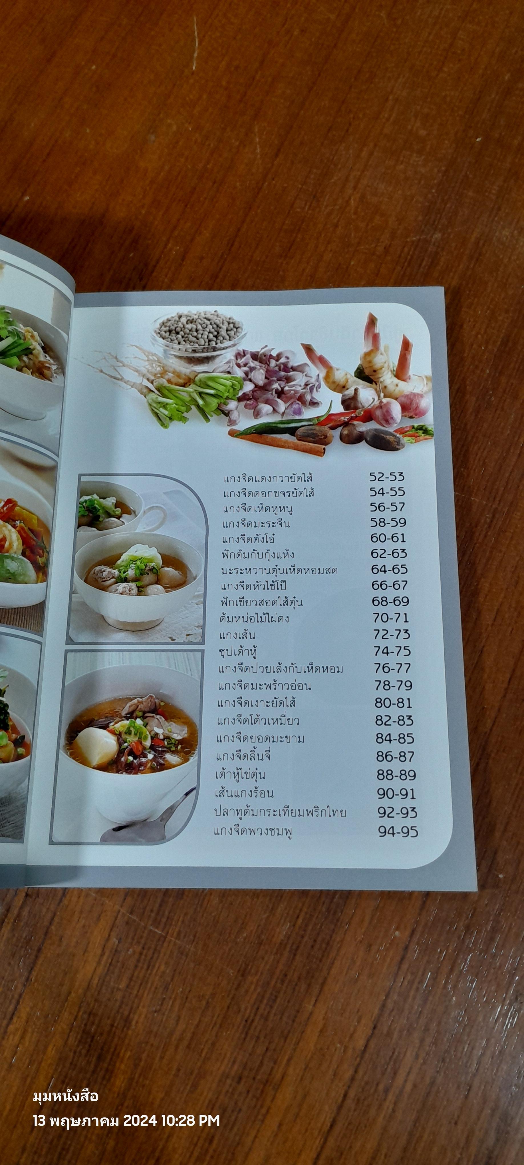 คู่มือทำกับข้าวไทย แกงจืดและแกงเผ็ด / แสงแดด