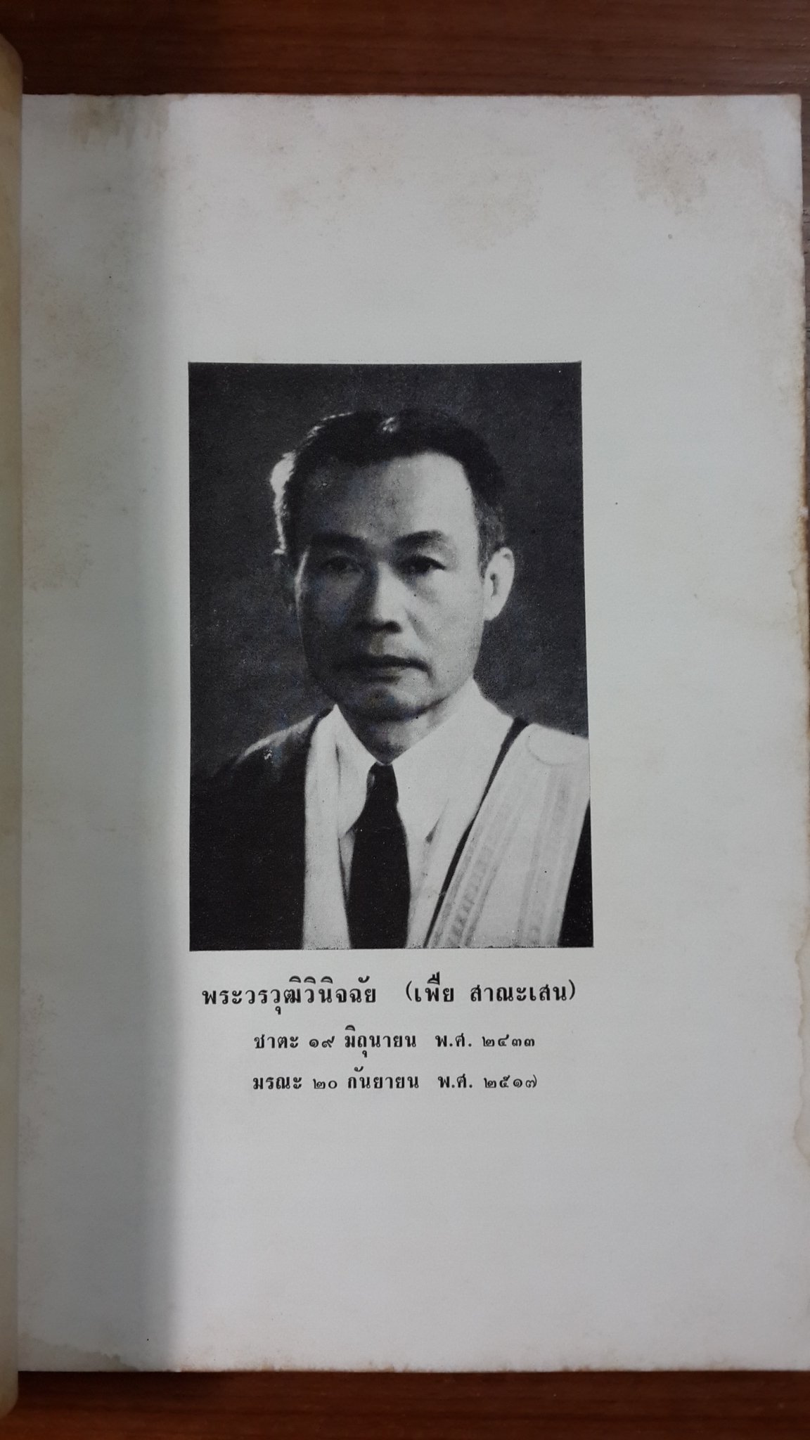 อนุสรณ์ในงานพระราชทานเพลิงศพ พระวรวุฒิวินิจฉัย (เพืย สาณะเสน) (มีตราห้องสมุด)