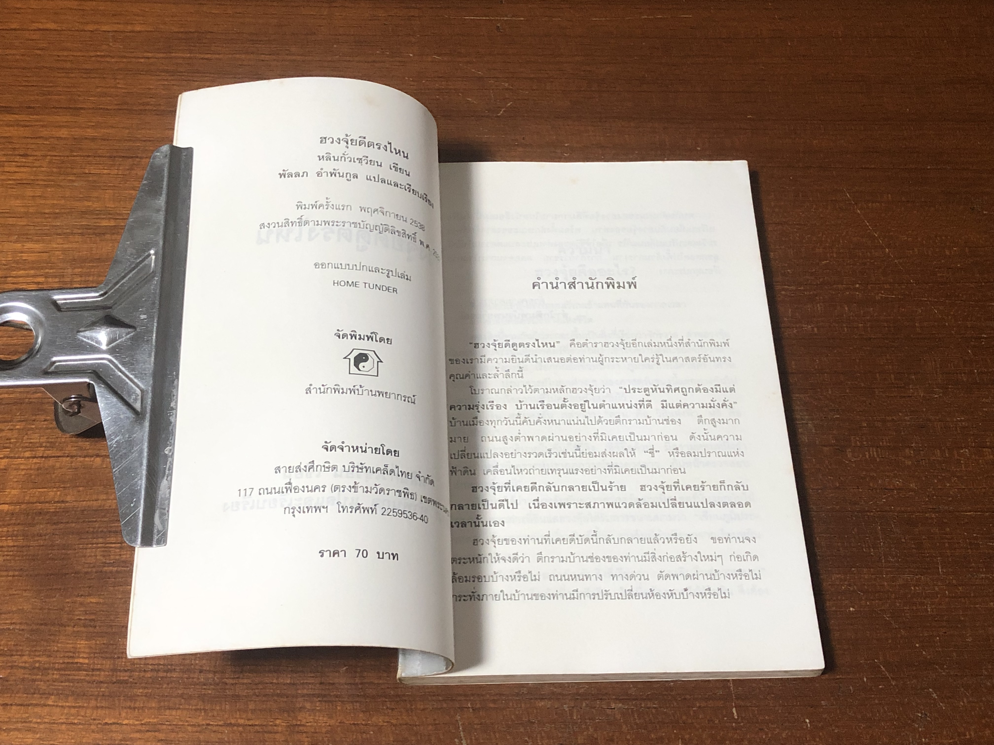 ฮวงจุ้ยดีดูตรงไหน / ซินแส หลินกั่วเซียน (มีรอยขีดเขียนด้านใน)