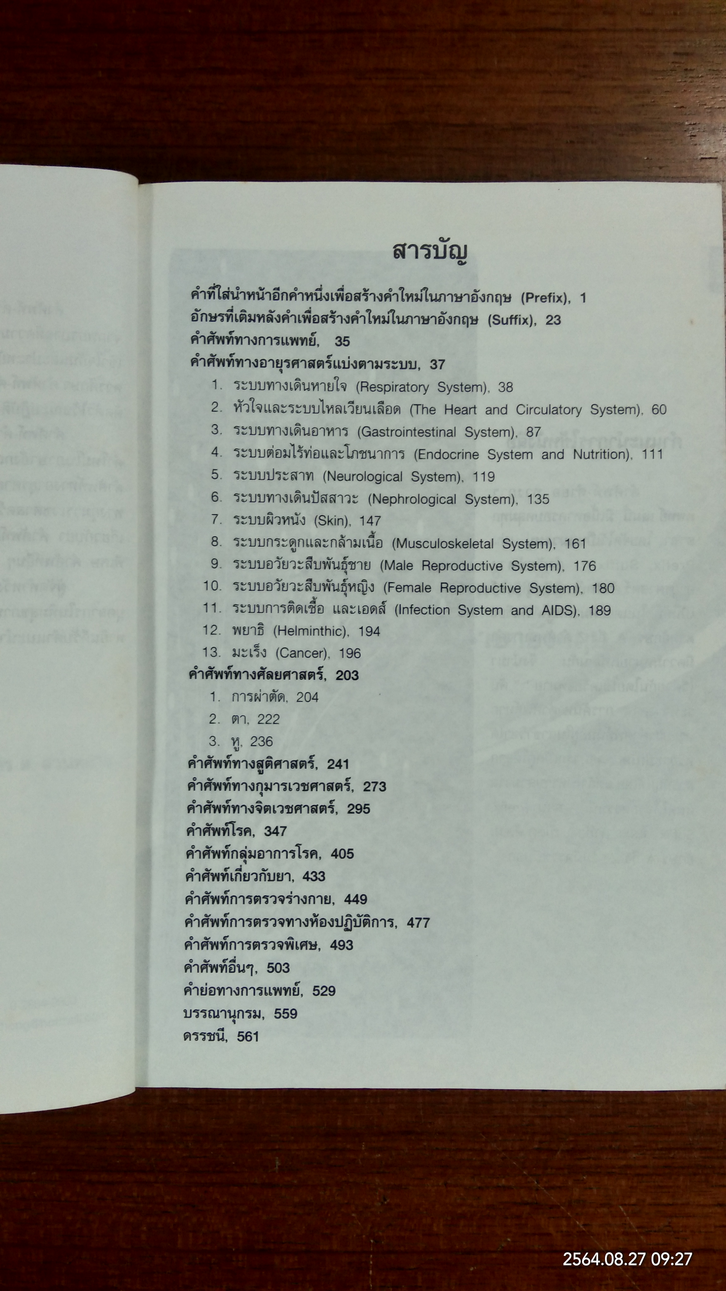 คำศัพท์-คำย่อ ทางการแพทย์ MEDICAL VOCABULARY & ABBREVIATION / ปราณี ทู้ไพเราะ
