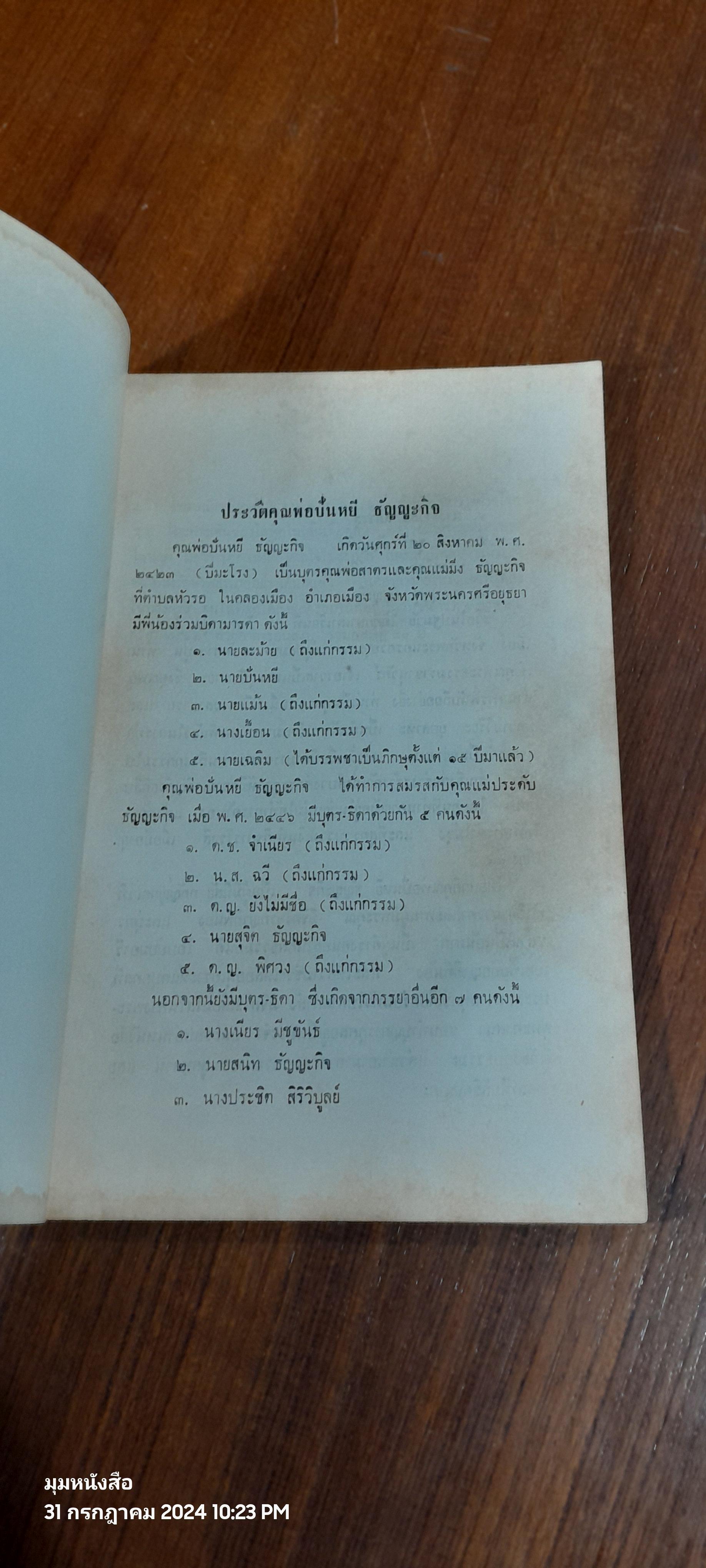 อนุสรณ์ในงานฌาปนกิจศพ นายปันหยี ธัญญะกิจ