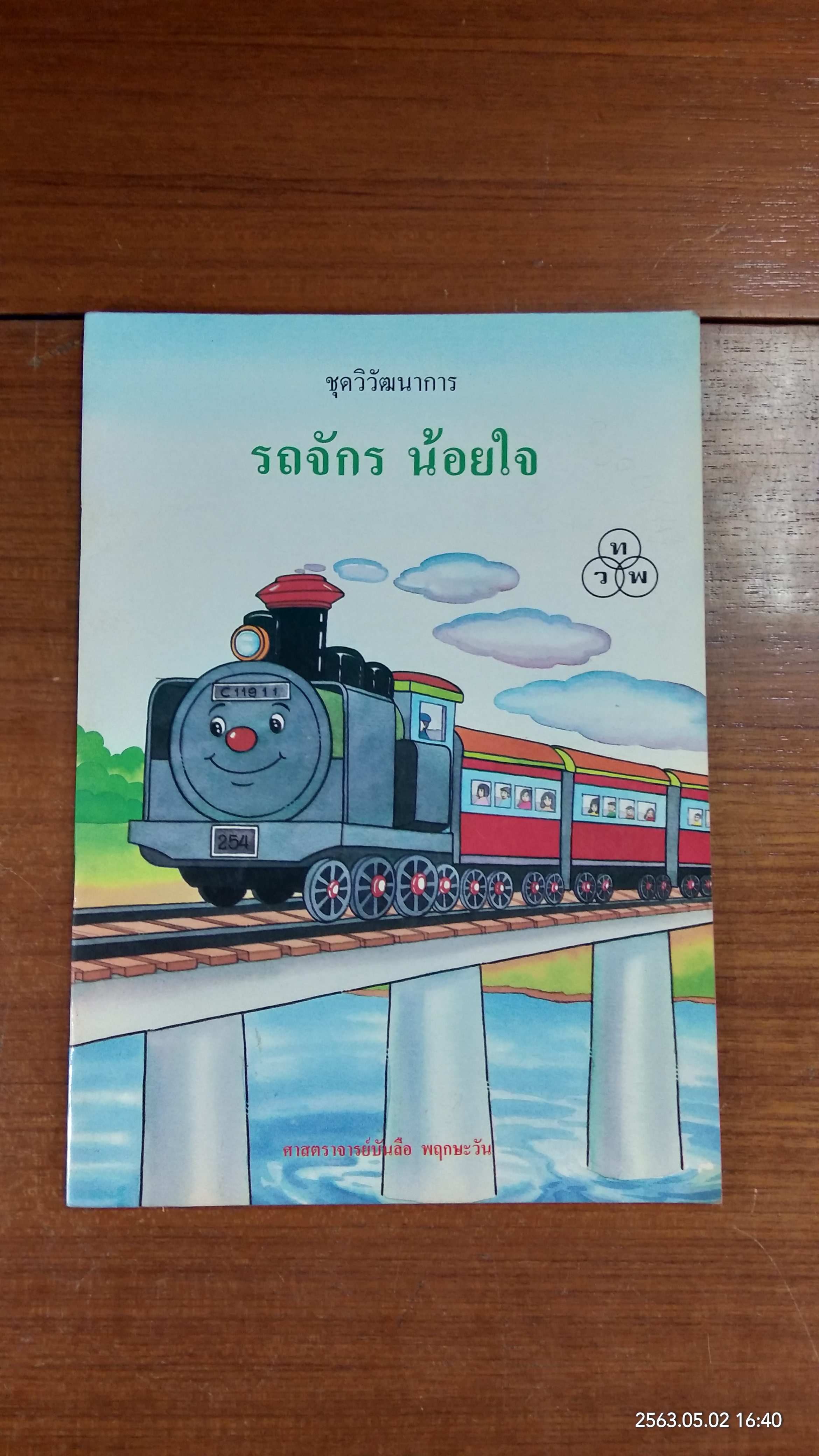 ชุดวิวัฒนาการ : รถจักร น้อยใจ / ศาสตราจารย์บัยลือ พฤกษะวัน