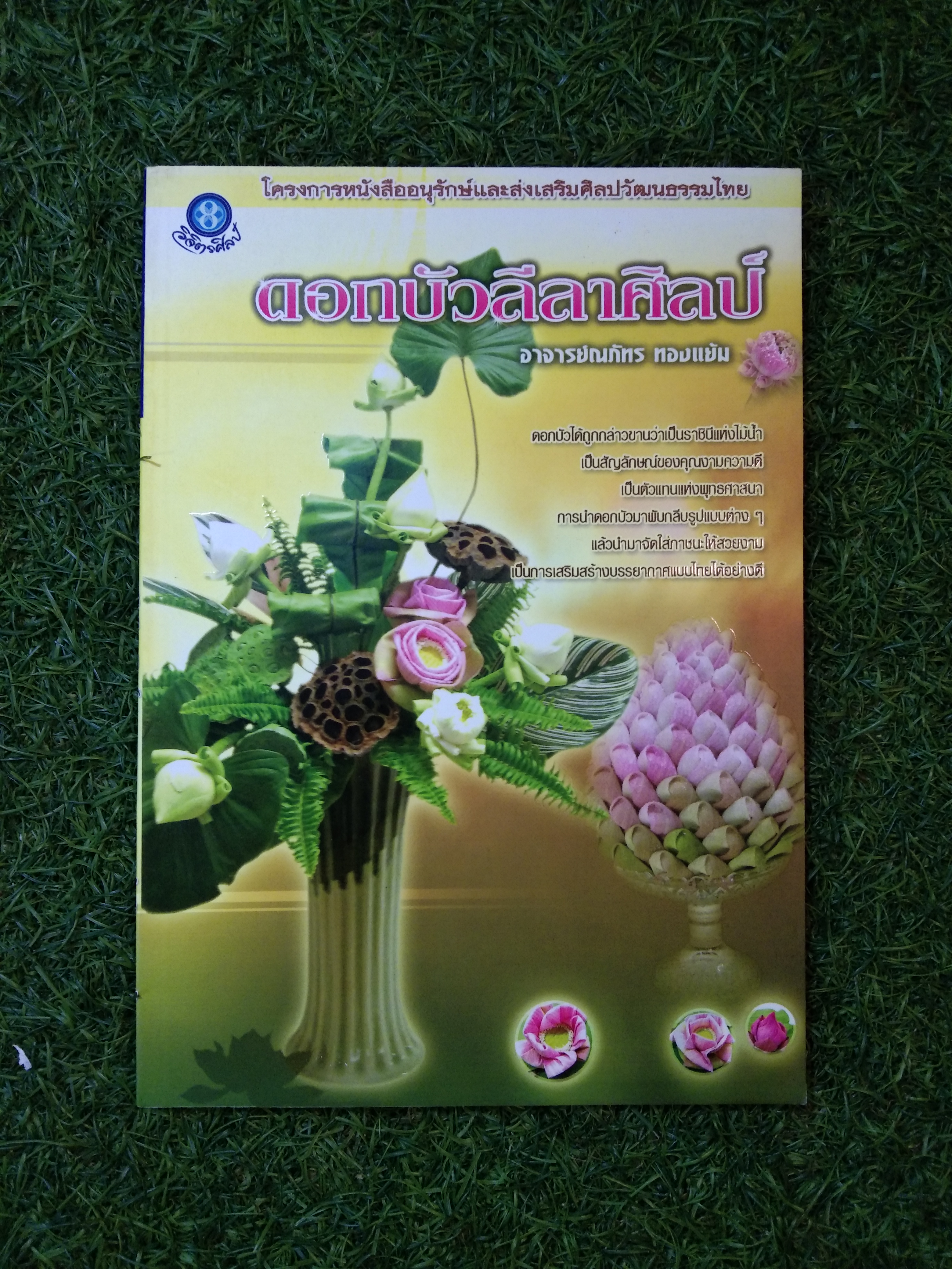 ดอกบัวลีลาศิลป์ / อาจารย์ณภัทร ทองแย้ม