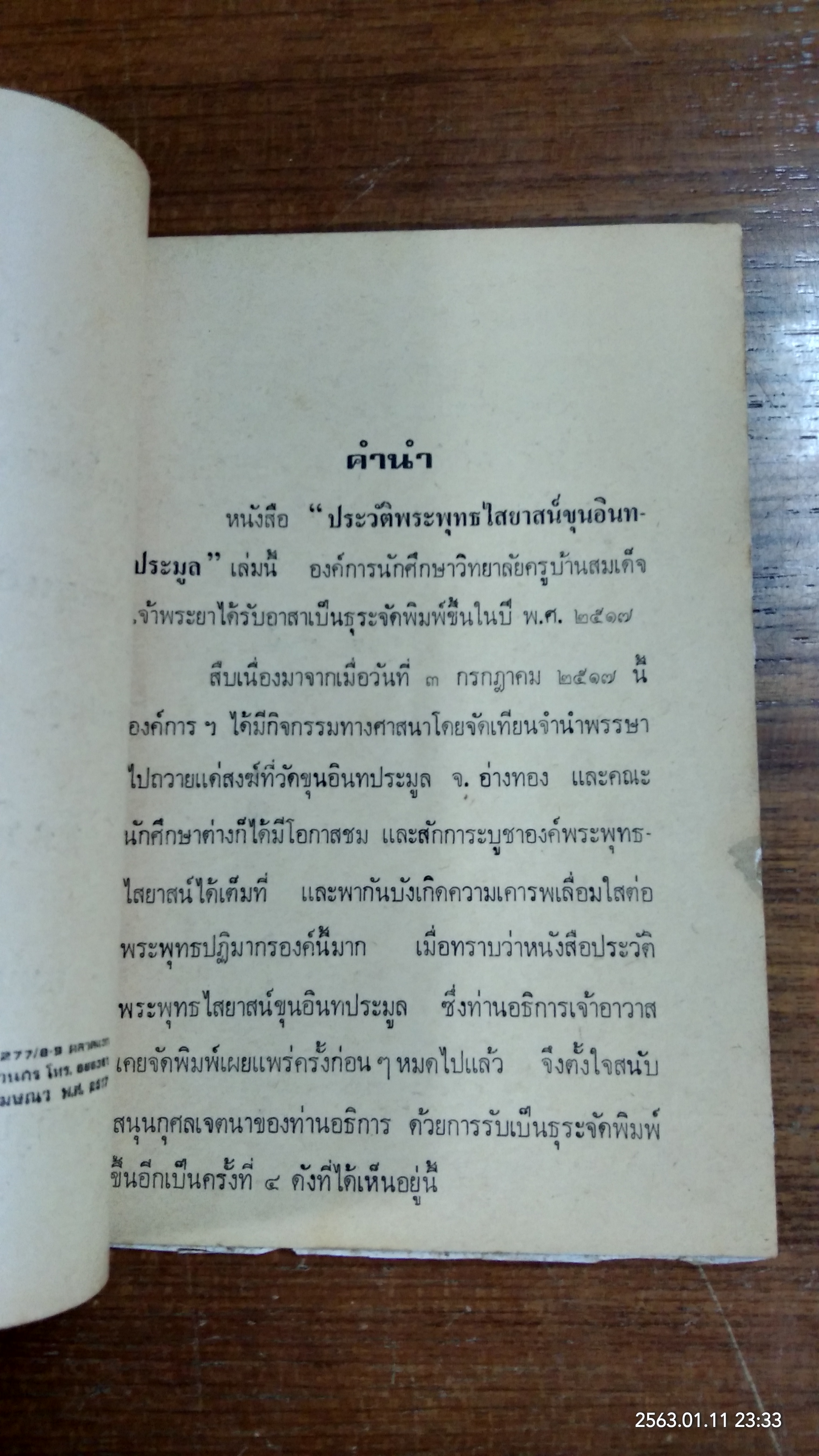 ประวัติพระพุทธไสยาสน์ ขุนอินทประมูล วัดขุนอินทประมูล (มีตราห้องสมุด)