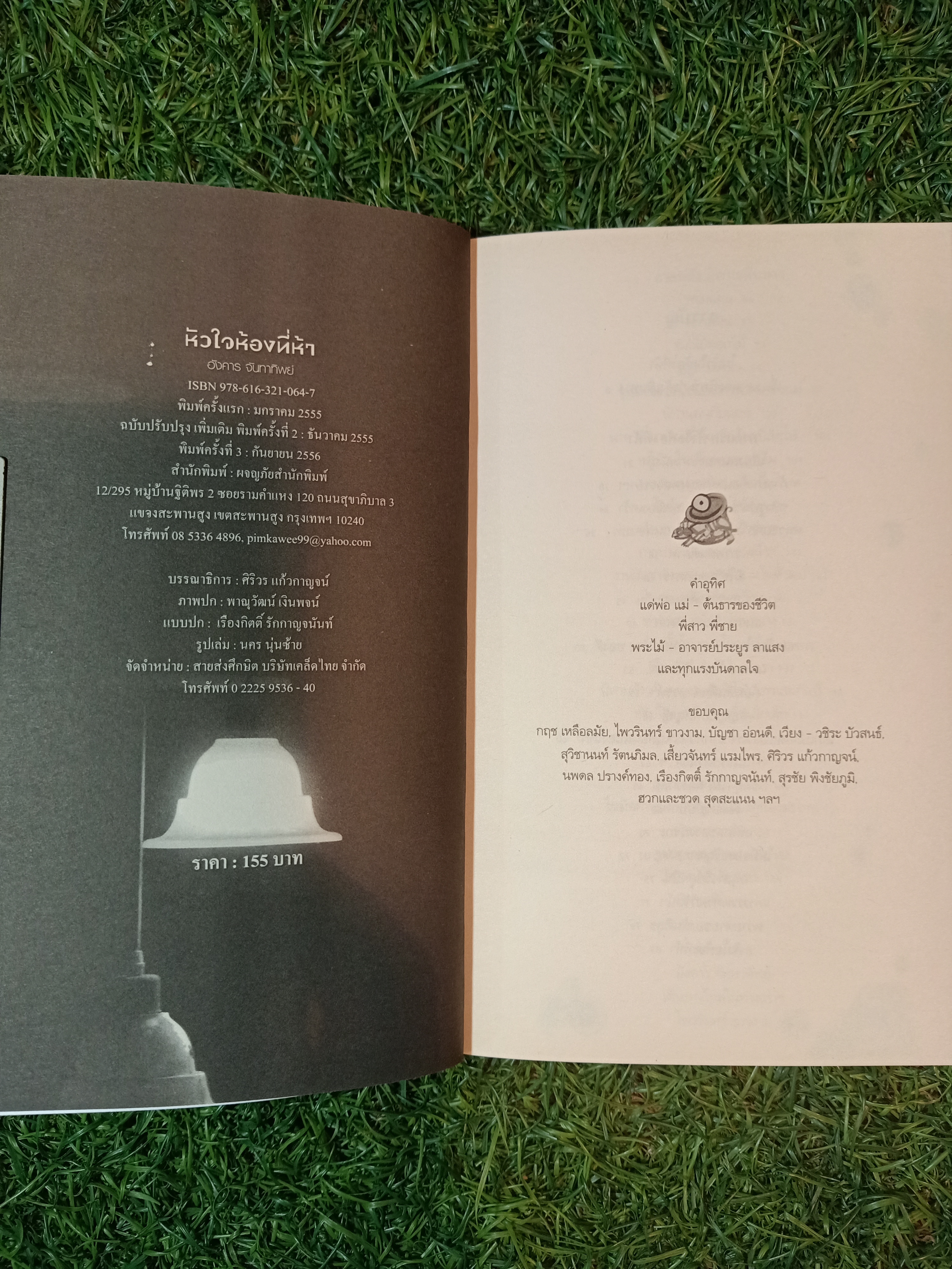 หัวใจห้องที่ห้า / อังคาร จันทาทิพย์