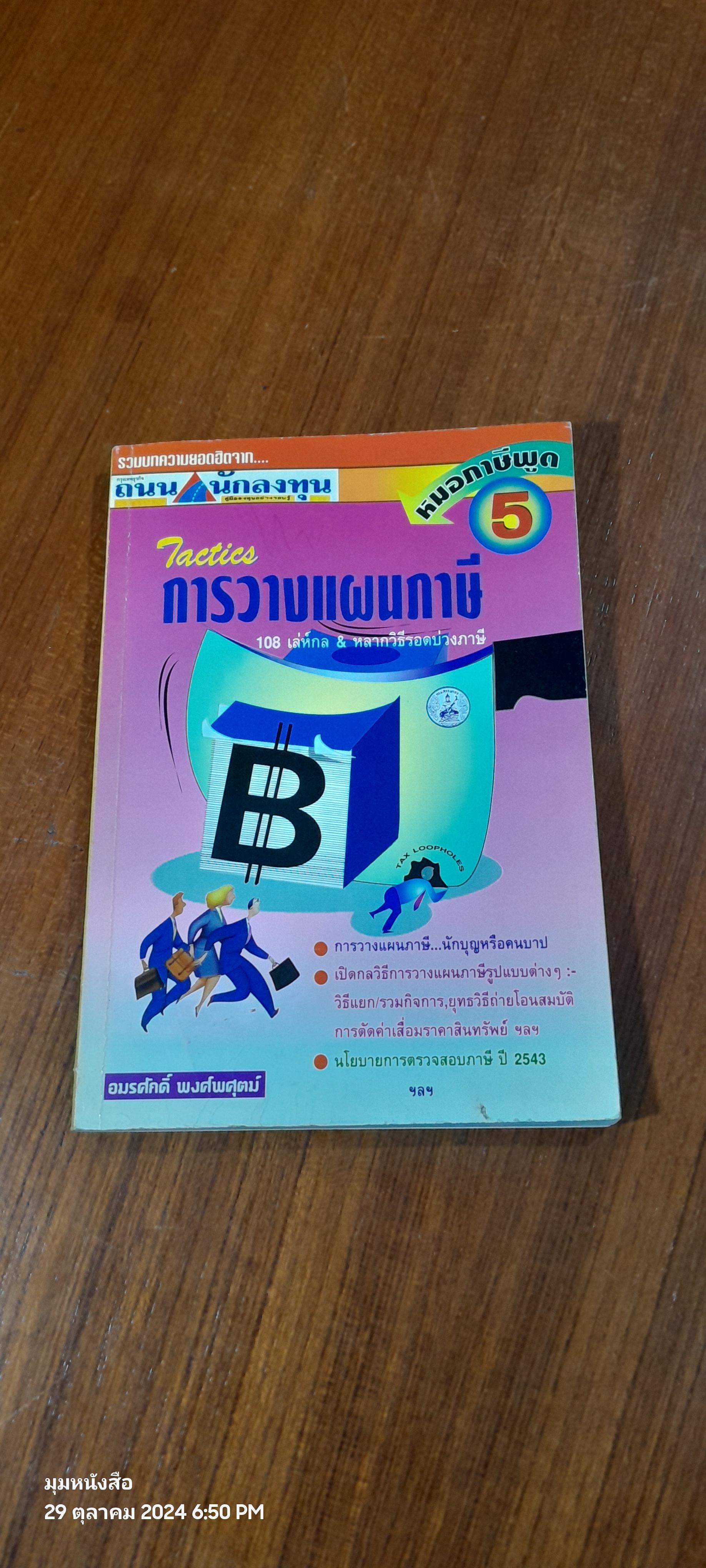 หมอภาษี พูด # 5 (มีรอยโดนน้ำ) / อมรศักดิ์ พงศ์พศุตม์