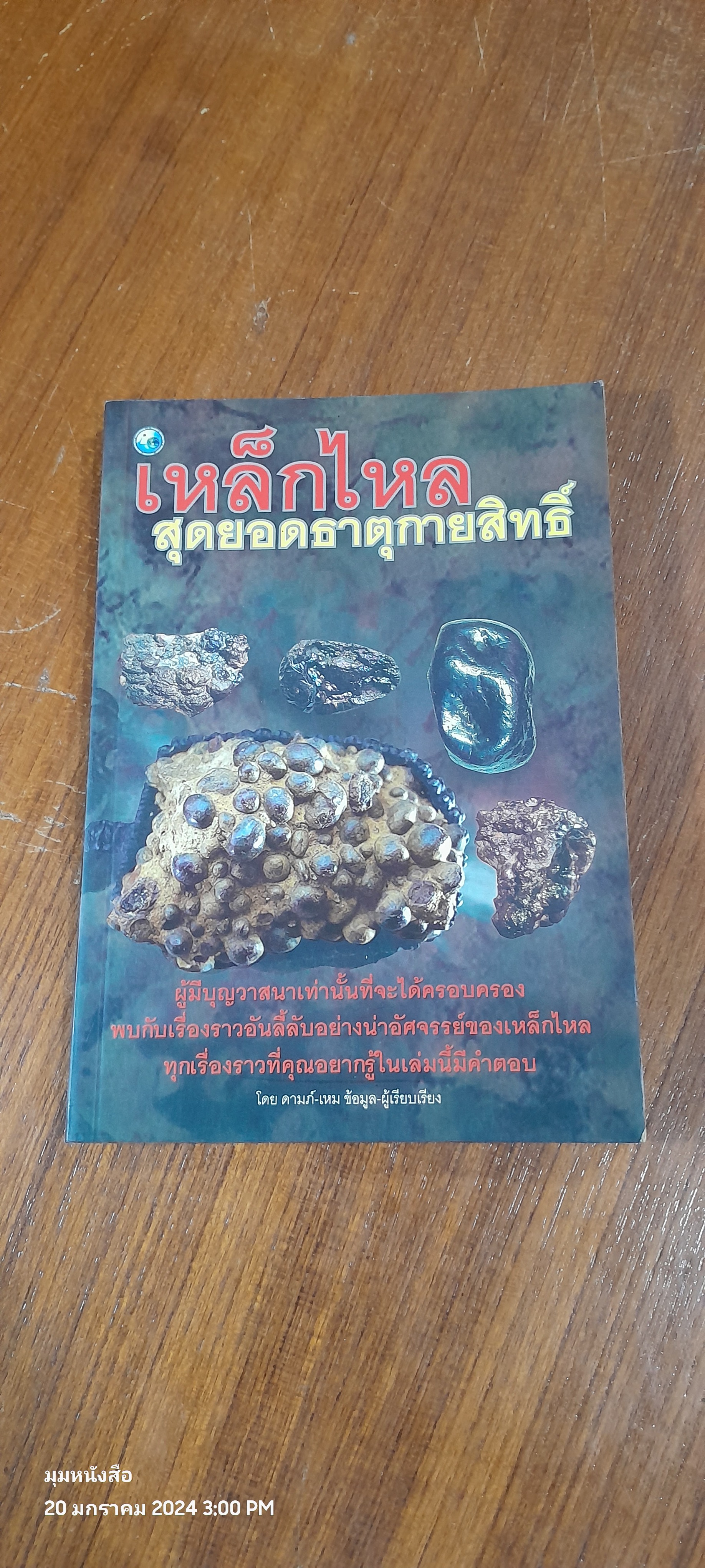 เหล็กไหล สุดยอดธาตุกายสิทธิ์ / ดามภ์ - เหม