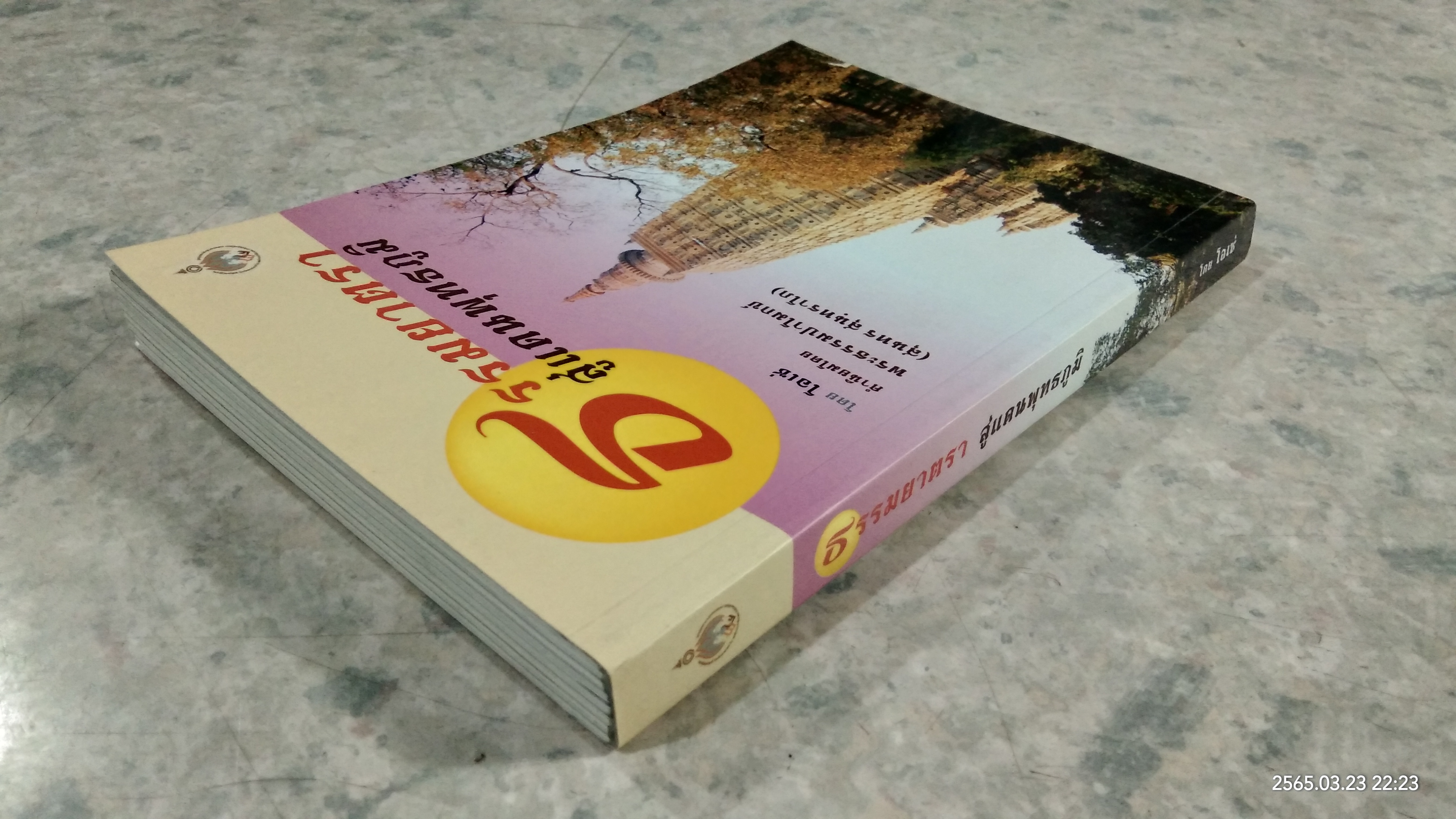 ธรรมยาตรา สู่แดนพุทธภูมิ / โอเซ่