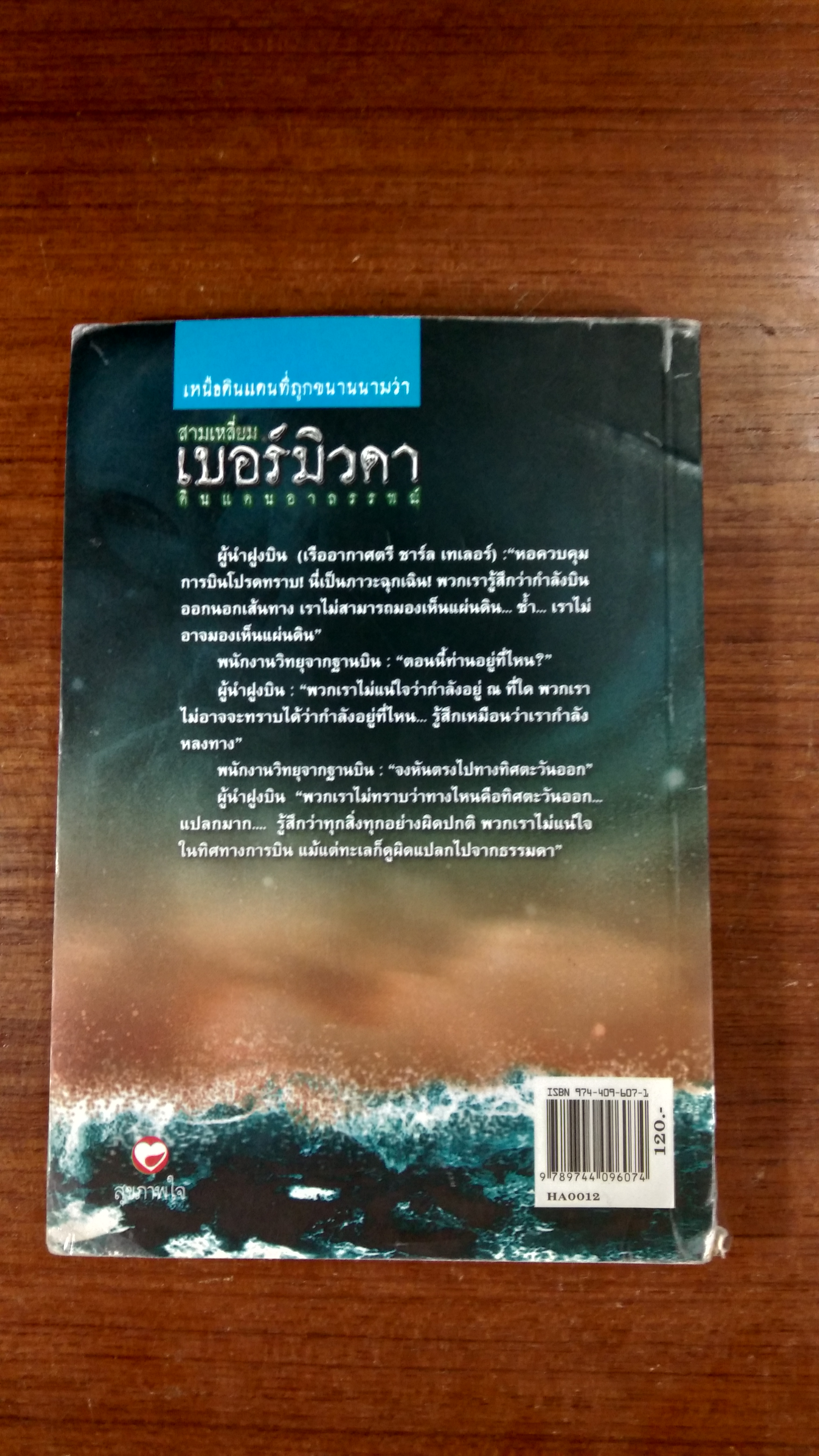 สามเหลี่ยม เบอร์มิวดา ดินแดนอาถรรพณ์ / ภิรมย์ พุทธรัตน์