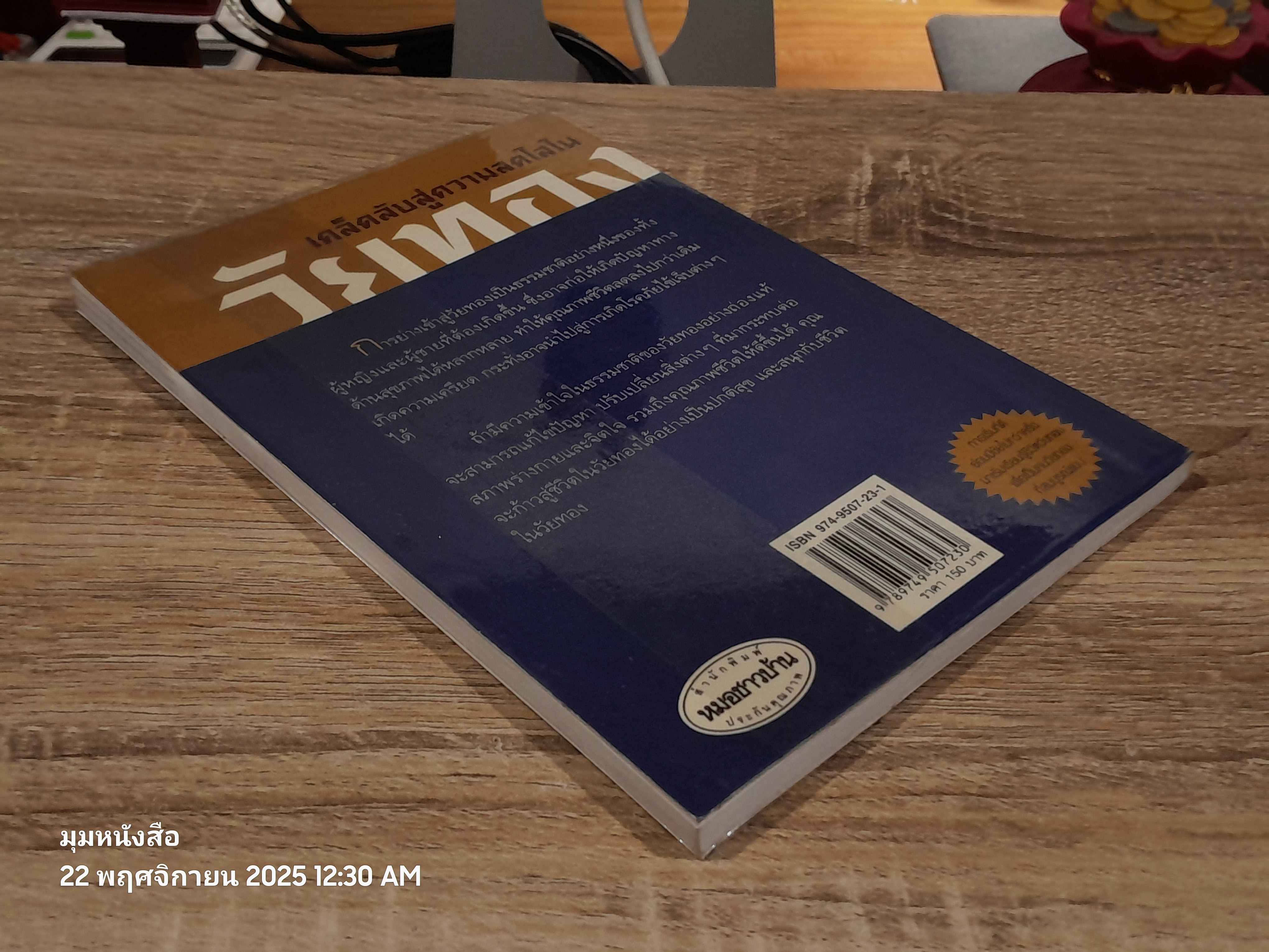 วัยทอง / นายแพทย์พันธ์ศักดิ์ ศุกระฤกษ์