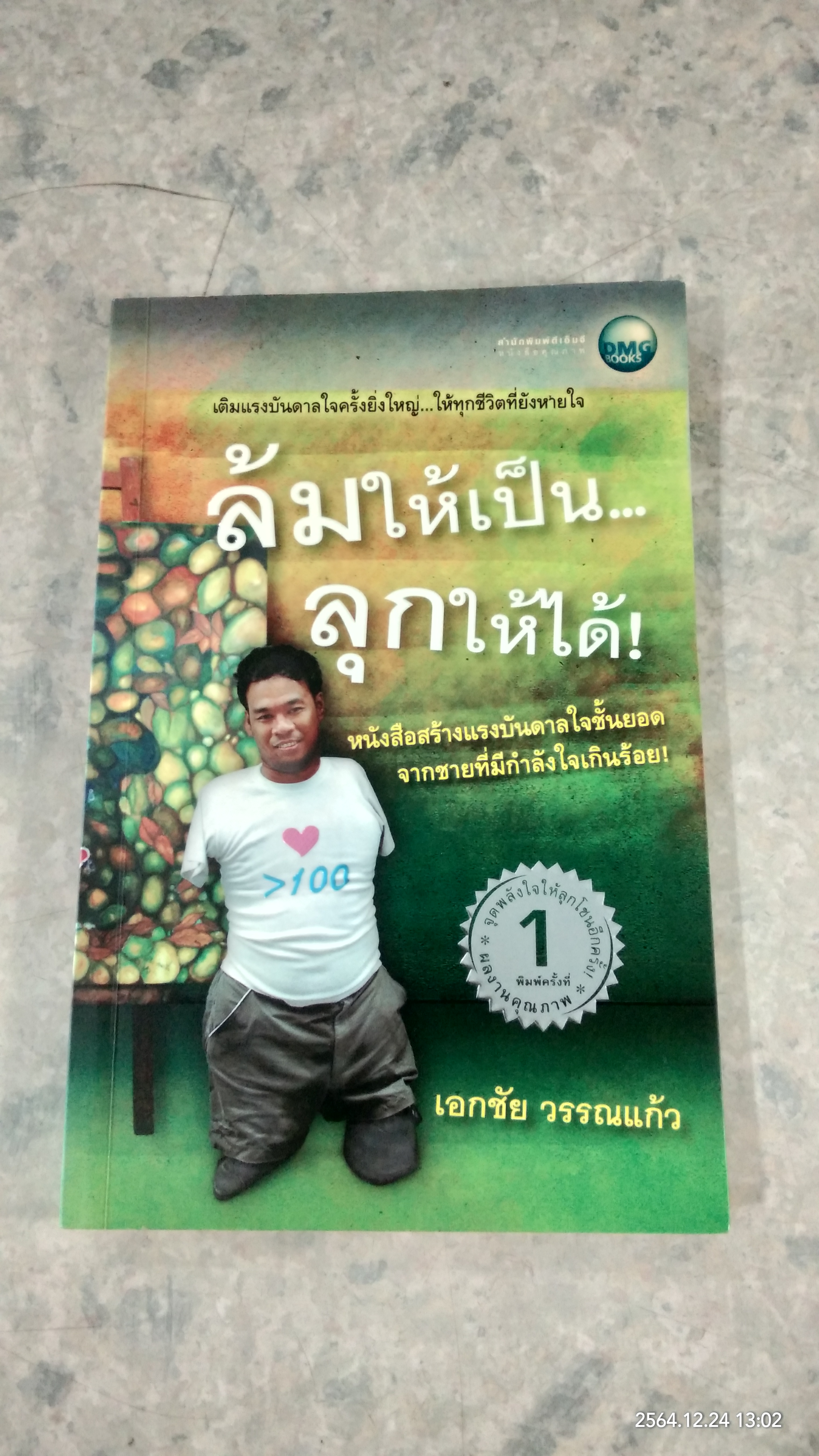 ล้มให้เป็น...ลุกให้ได้! / เอกชัย วรรณแก้ว (มีลายเซ็นผู้แต่ง)