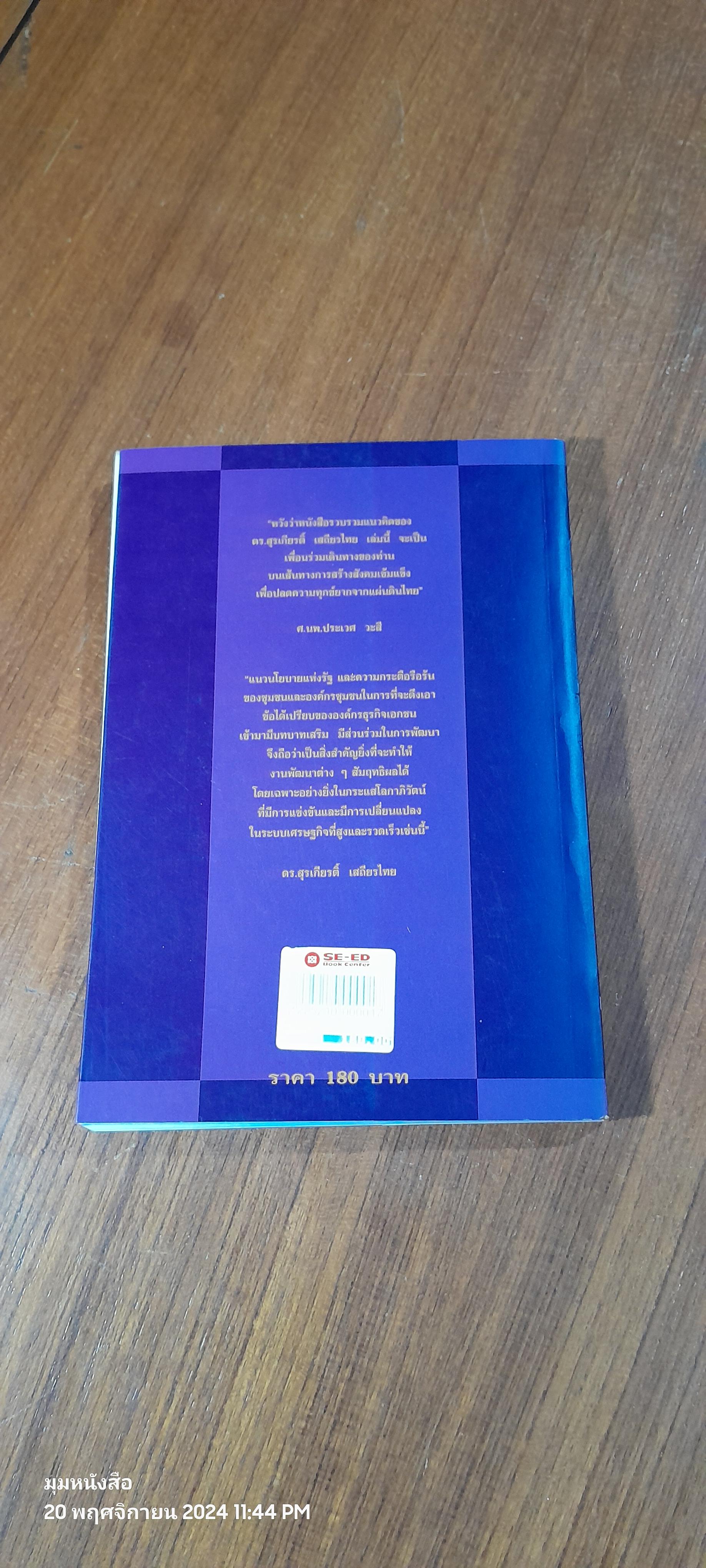 กฏหมาย กับ ชุมชน มิติใหม่ของการพัฒนา / ดร.สุรเกียรติ์ เสถียรไทย
