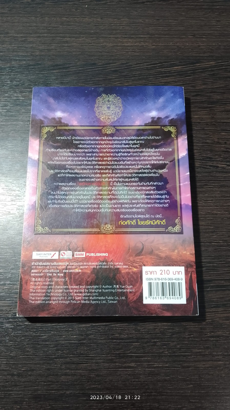 พยัคฆราช ซ่อนเล็บ ภาค 2 เล่ม 3 / เยี่ยกวน