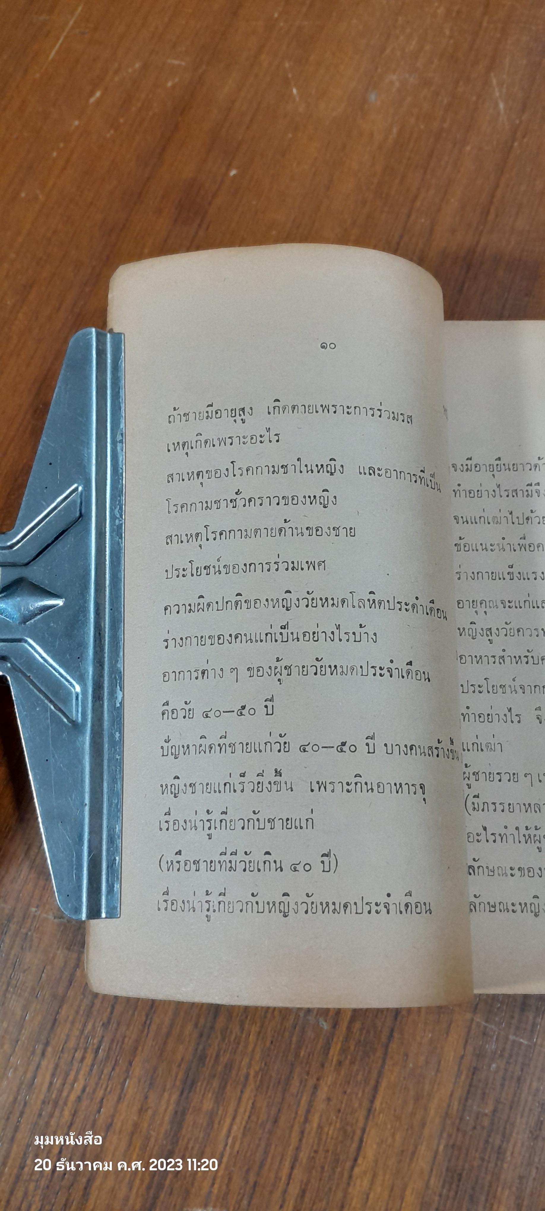 ผู้ชายหมดประจำเดือน / แพทย์ปริญญา