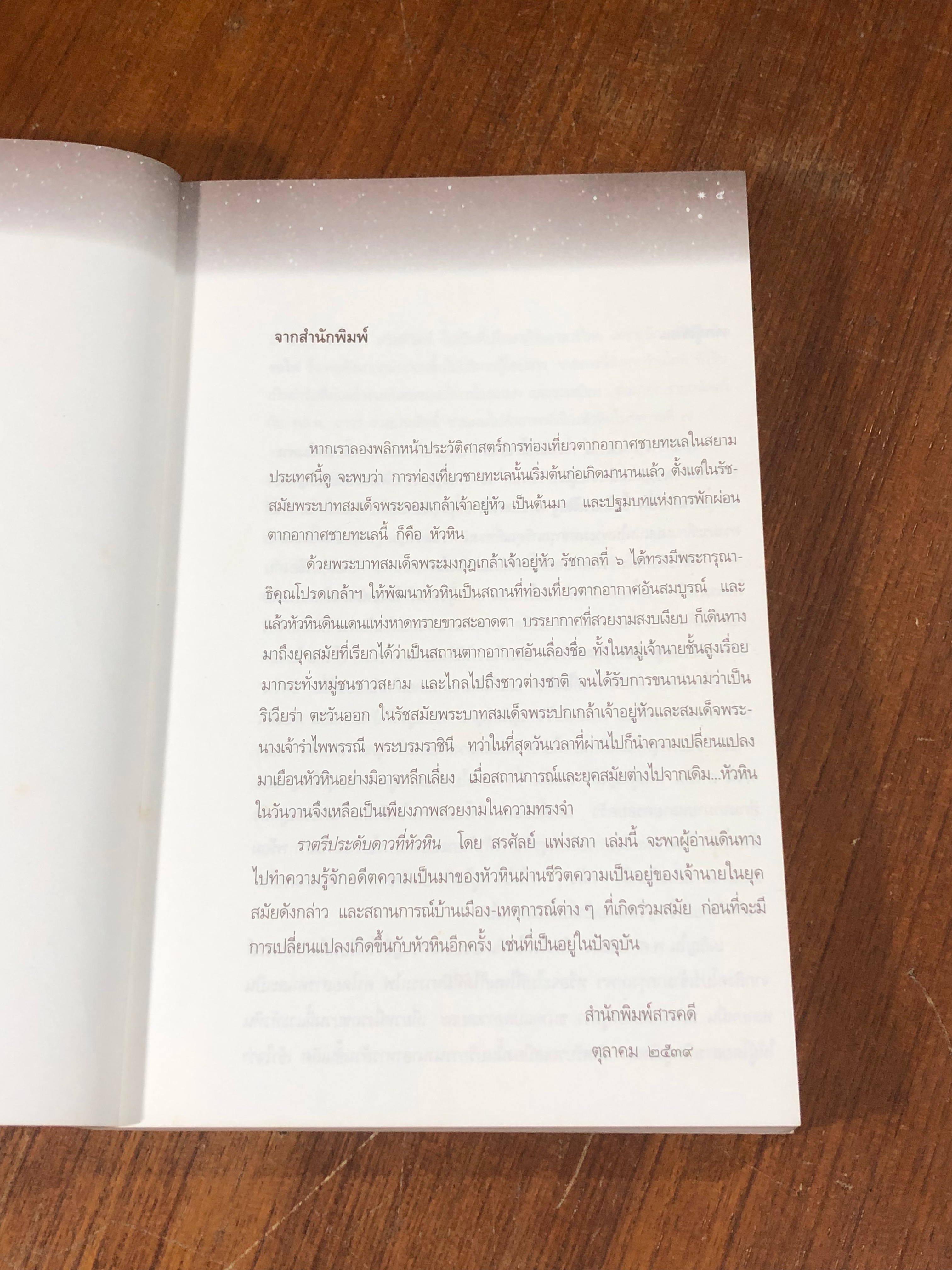 ราตรีประดับดาวที่หัวหิน / สรศัลย์ แพ่งสภา