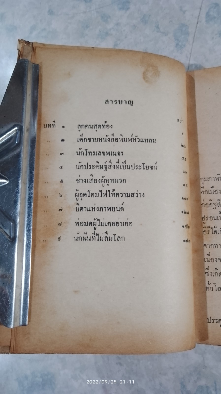 โธมัส อัลวา เอดิสัน / มาร์กาเร็ต คัสซินส์