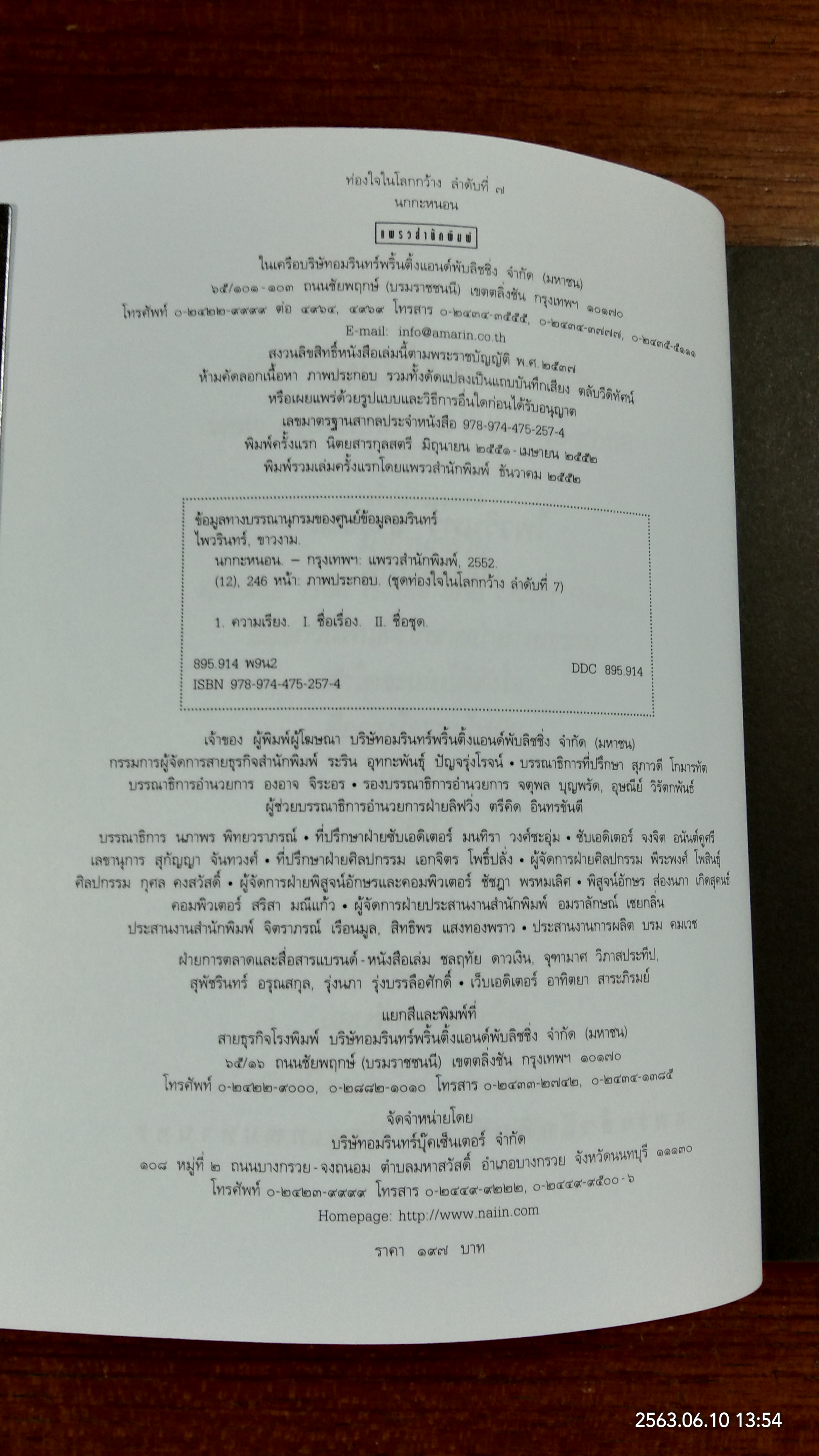 นกกะหนอน / ไพวรินทร์ ขาวงาม