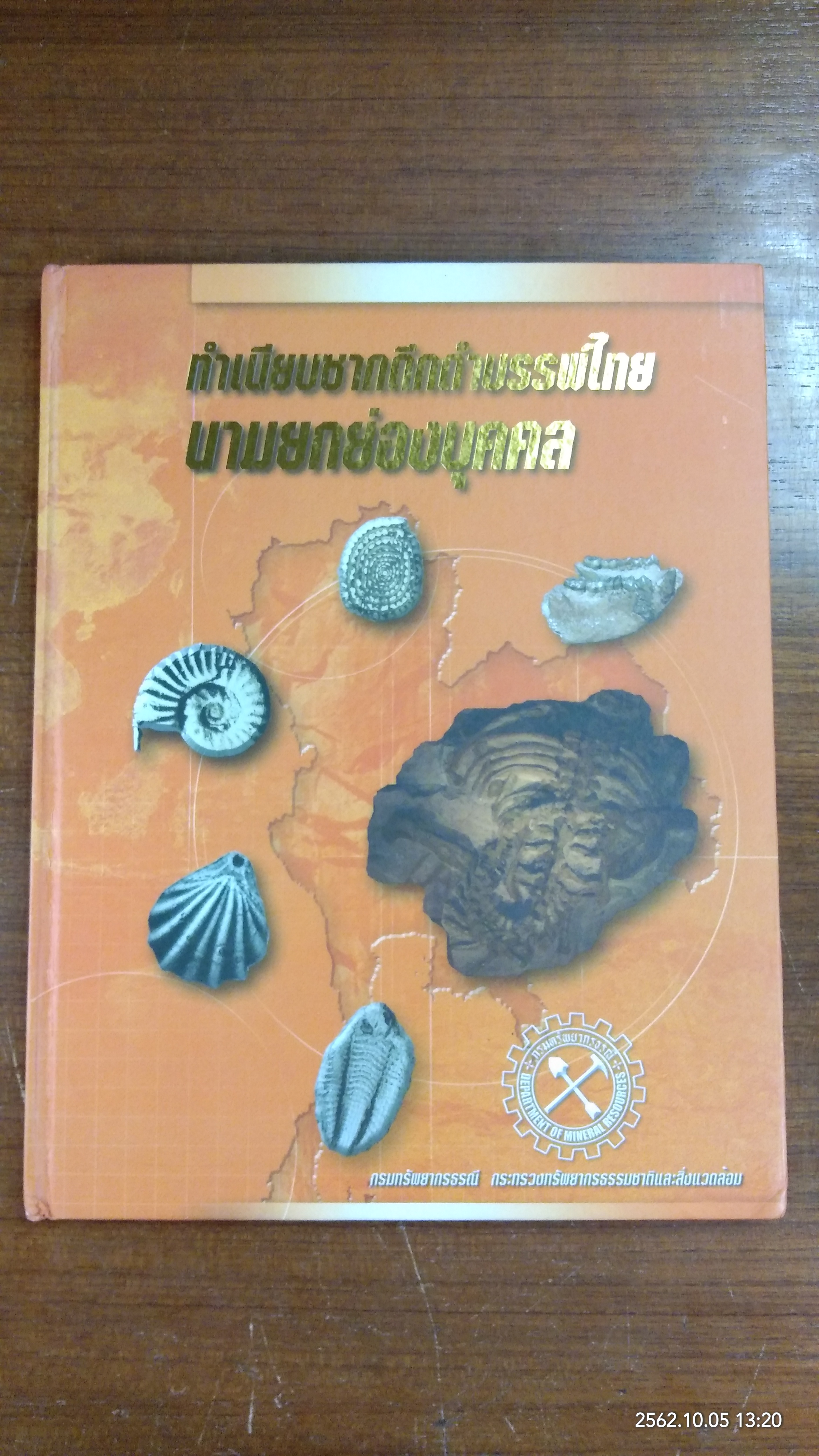 ทำเนียบซากดึกดำบรรพ์ไทย นามยกย่องบุคคล